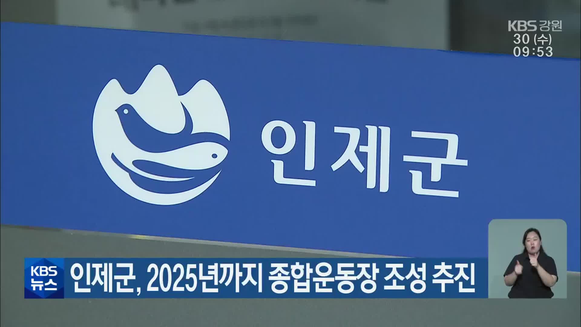 인제군, 2025년까지 종합운동장 조성 추진