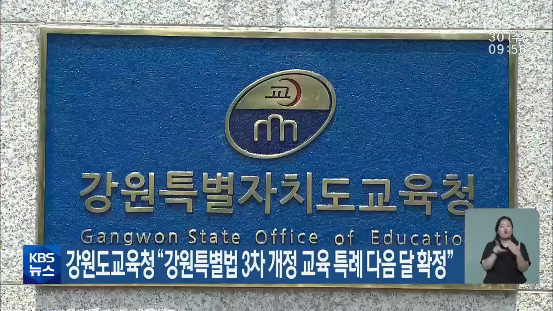 강원도교육청 “강원특별법 3차 개정 교육 특례 다음 달 확정”