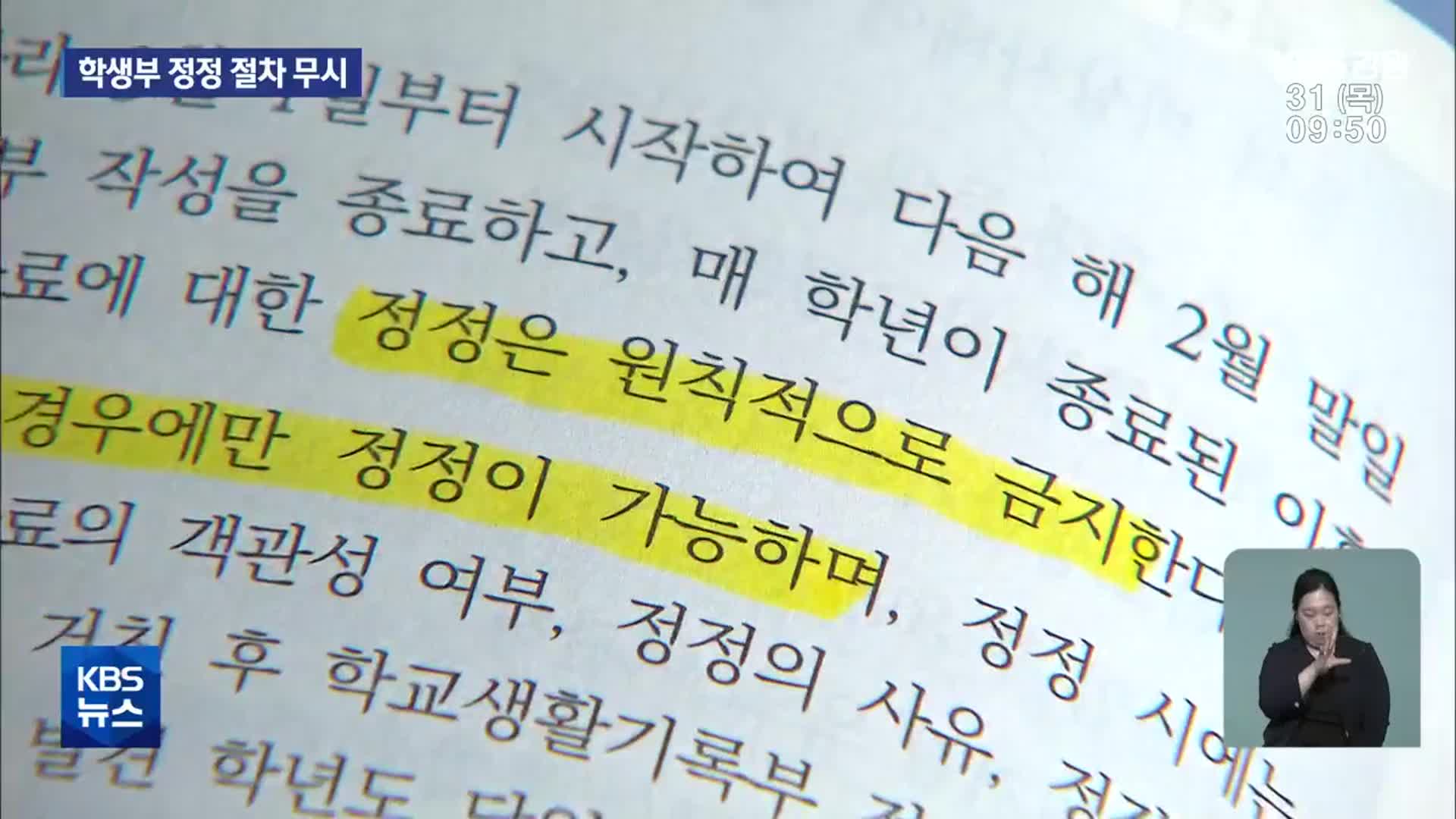 학생부 정정 절차 무시…엉터리 기록 원인?