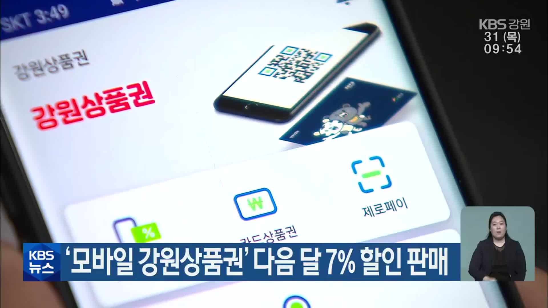 ‘모바일 강원상품권’ 다음 달 7% 할인 판매