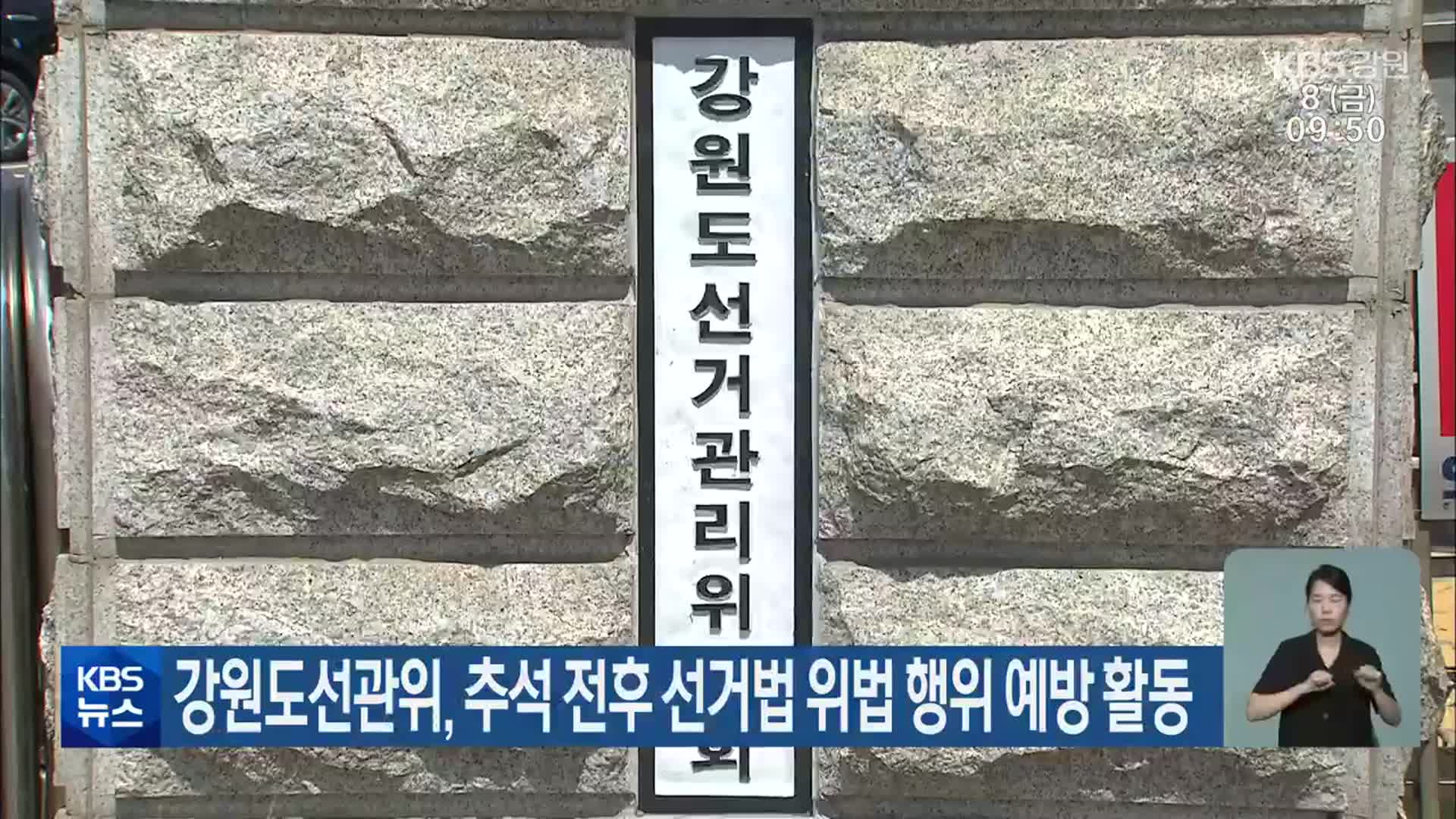 강원도선관위, 추석 전후 선거법 위법 행위 예방 활동