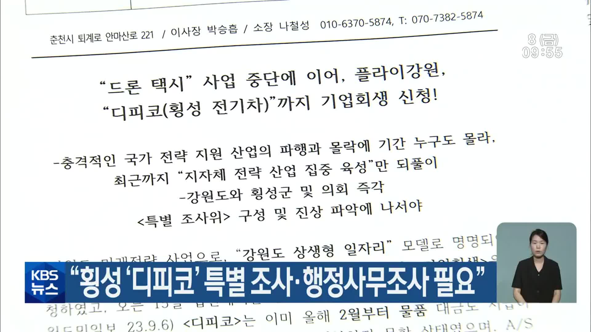 “횡성 ‘디피코’ 특별 조사·행정사무조사 필요”