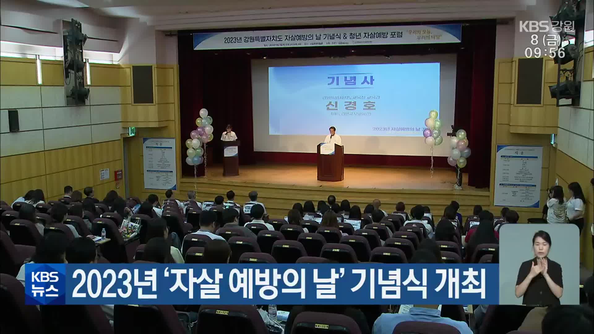 2023년 ‘자살 예방의 날’ 기념식 개최