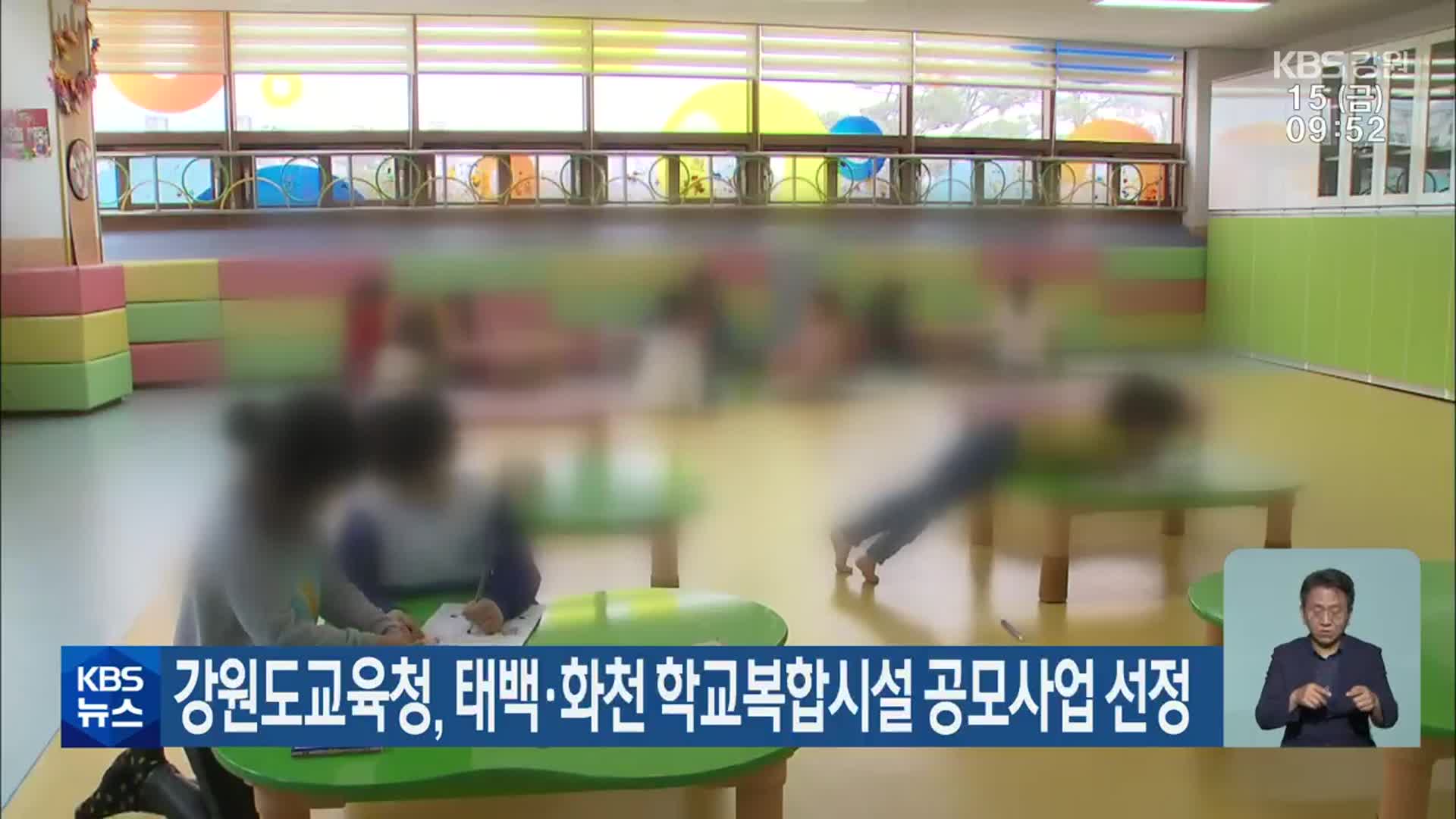 강원도교육청, 태백·화천 학교복합시설 공모사업 선정