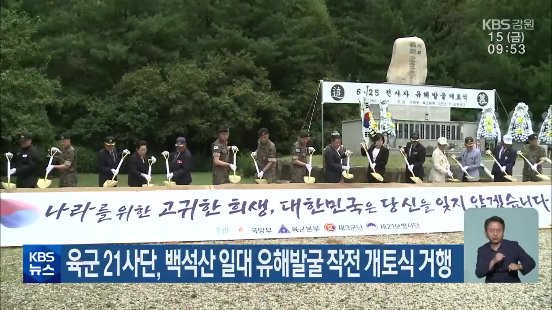 육군 21사단, 백석산 일대 유해발굴 작전 개토식 거행