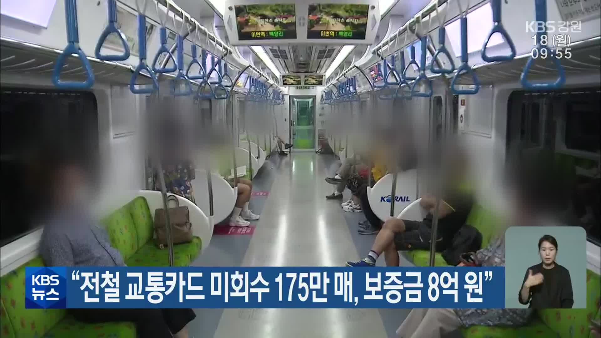 “전철 교통카드 미회수 175만 매, 보증금 8억 원”