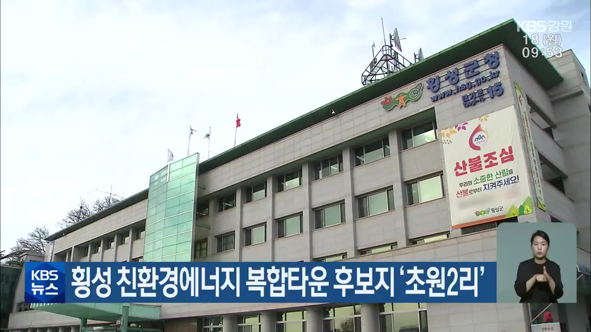 횡성 친환경에너지 복합타운 후보지 ‘초원2리’