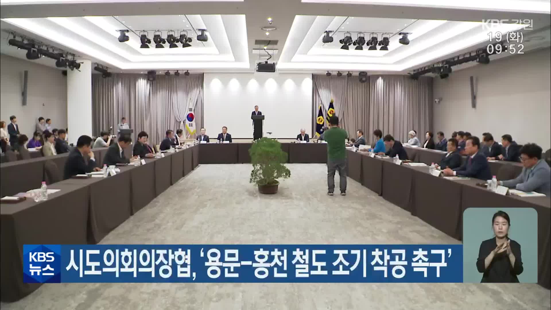 시도의회의장협, ‘용문-홍천 철도 조기 착공 촉구’