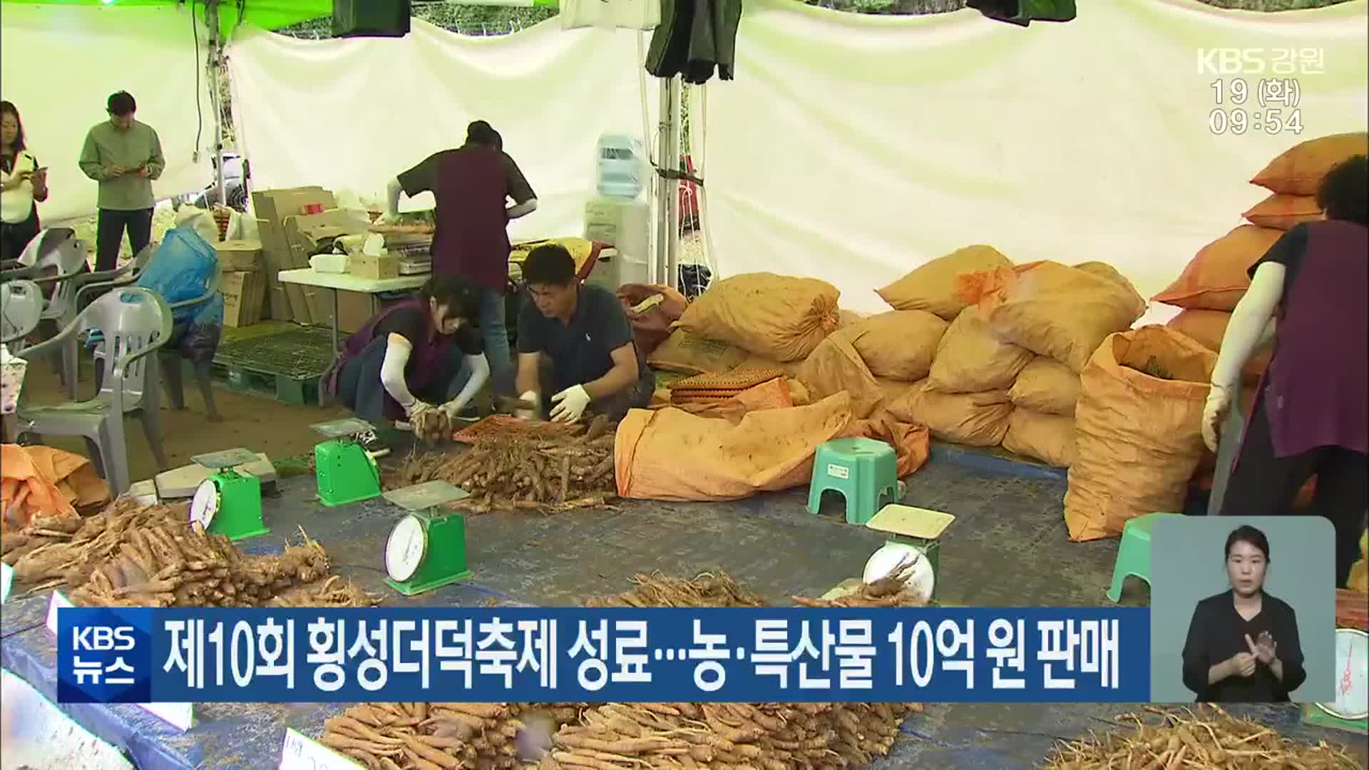 제10회 횡성더덕축제 성료…농·특산물 10억 원 판매