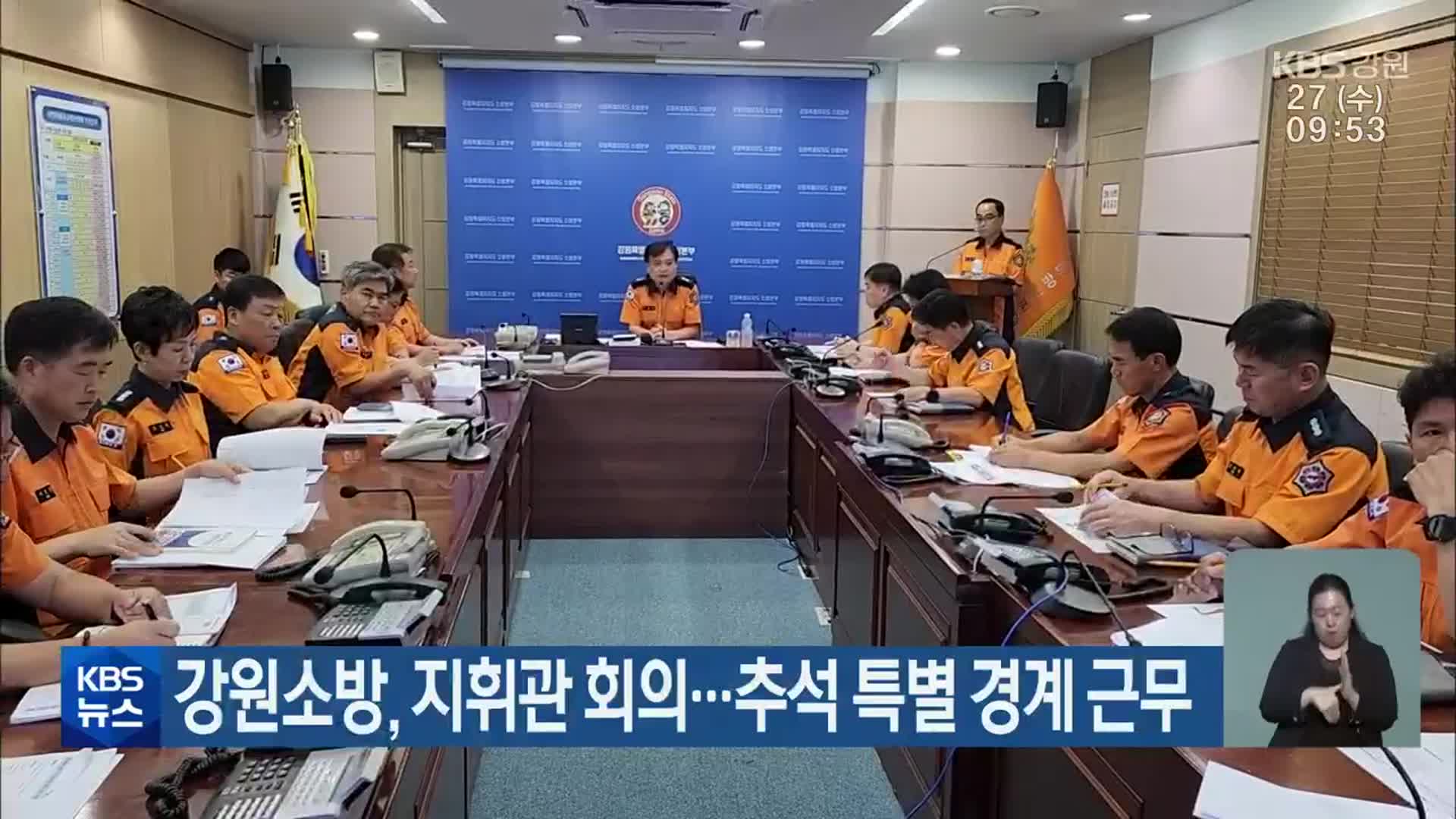 강원소방, 지휘관 회의…추석 특별 경계 근무