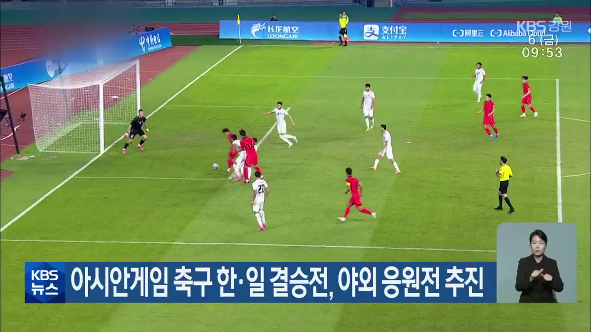 아시안게임 축구 한·일 결승전, 야외 응원전 추진