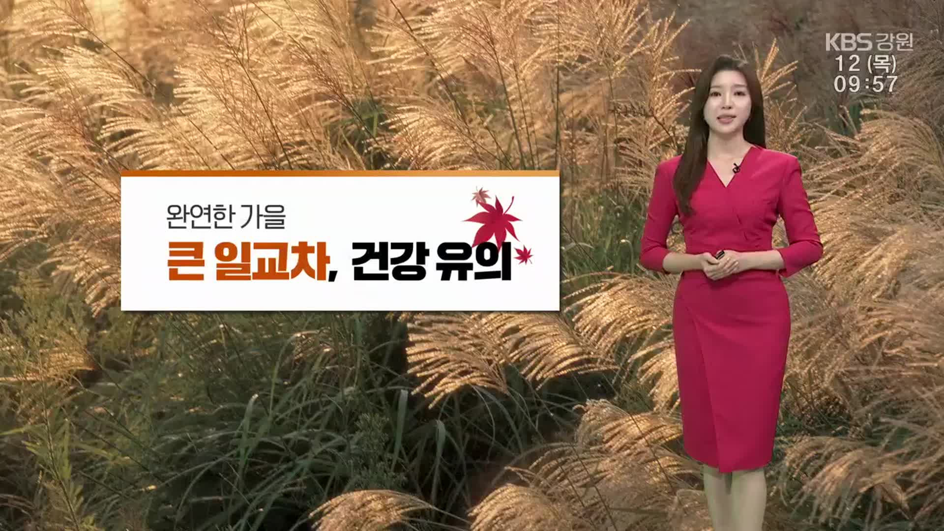 [날씨] 강원 완연한 가을…큰 일교차, 건강 유의