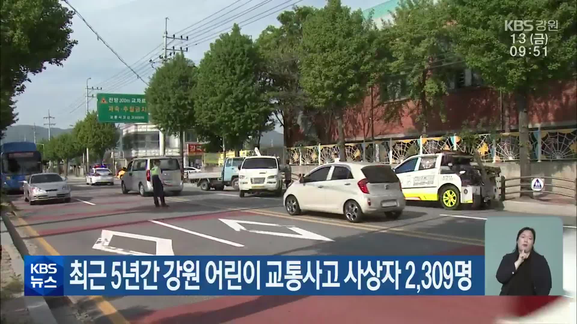 최근 5년간 강원 어린이 교통사고 사상자 2,309명