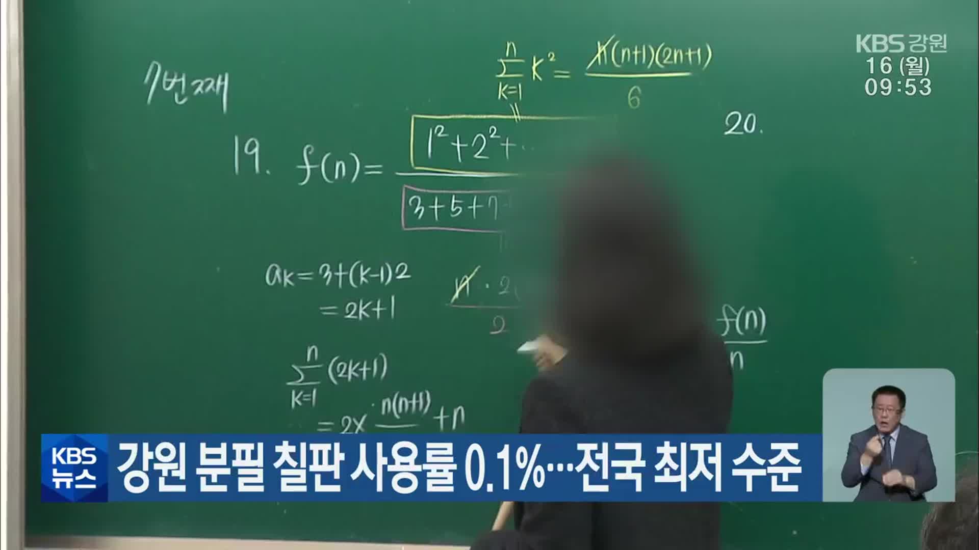 강원 분필 칠판 사용률 0.1%…전국 최저 수준