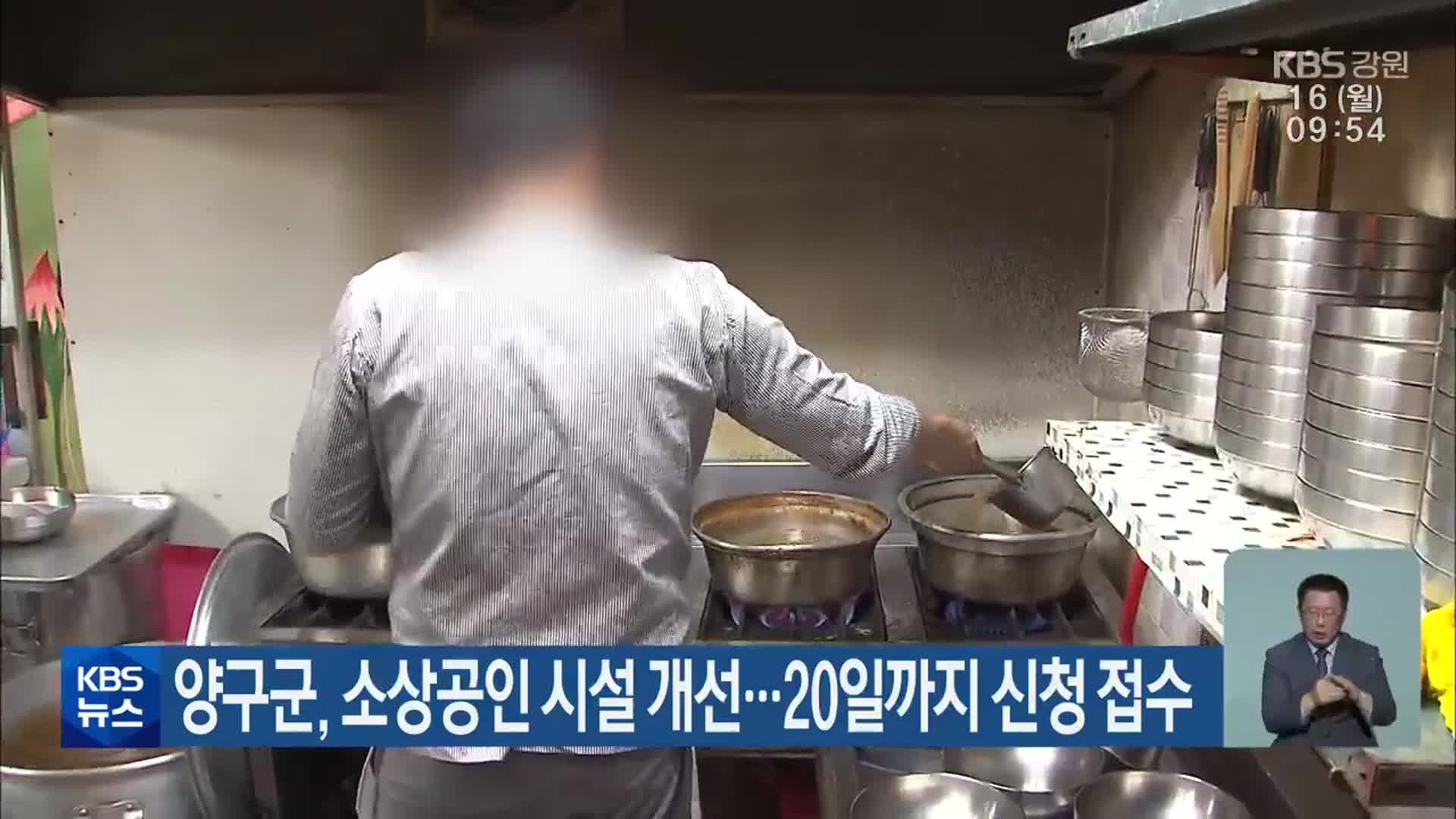 양구군, 소상공인 시설 개선…20일까지 신청 접수