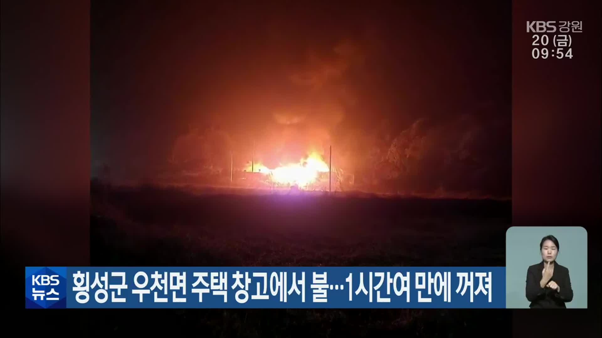 횡성군 우천면 주택 창고에서 불…1시간여 만에 꺼져