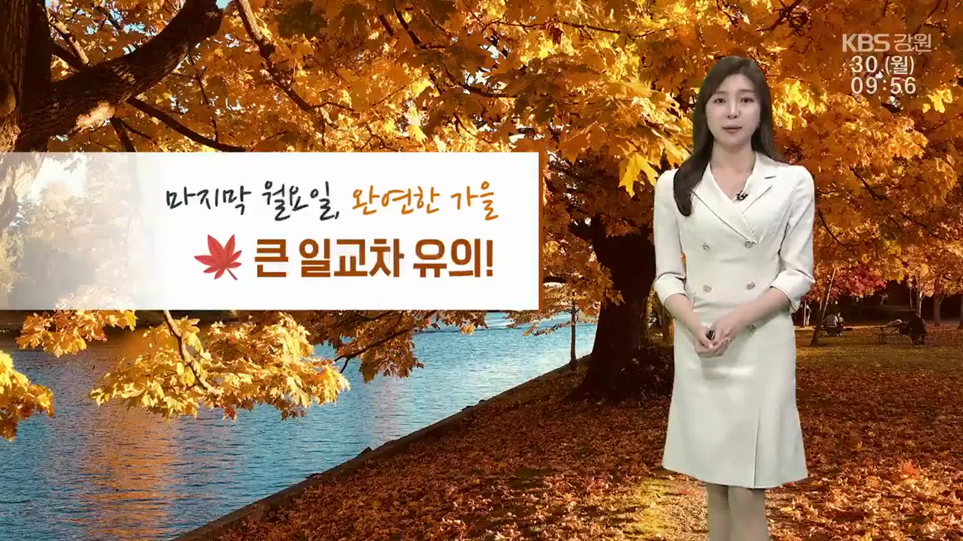 [날씨] 강원 완연한 가을 기온…큰 일교차 유의