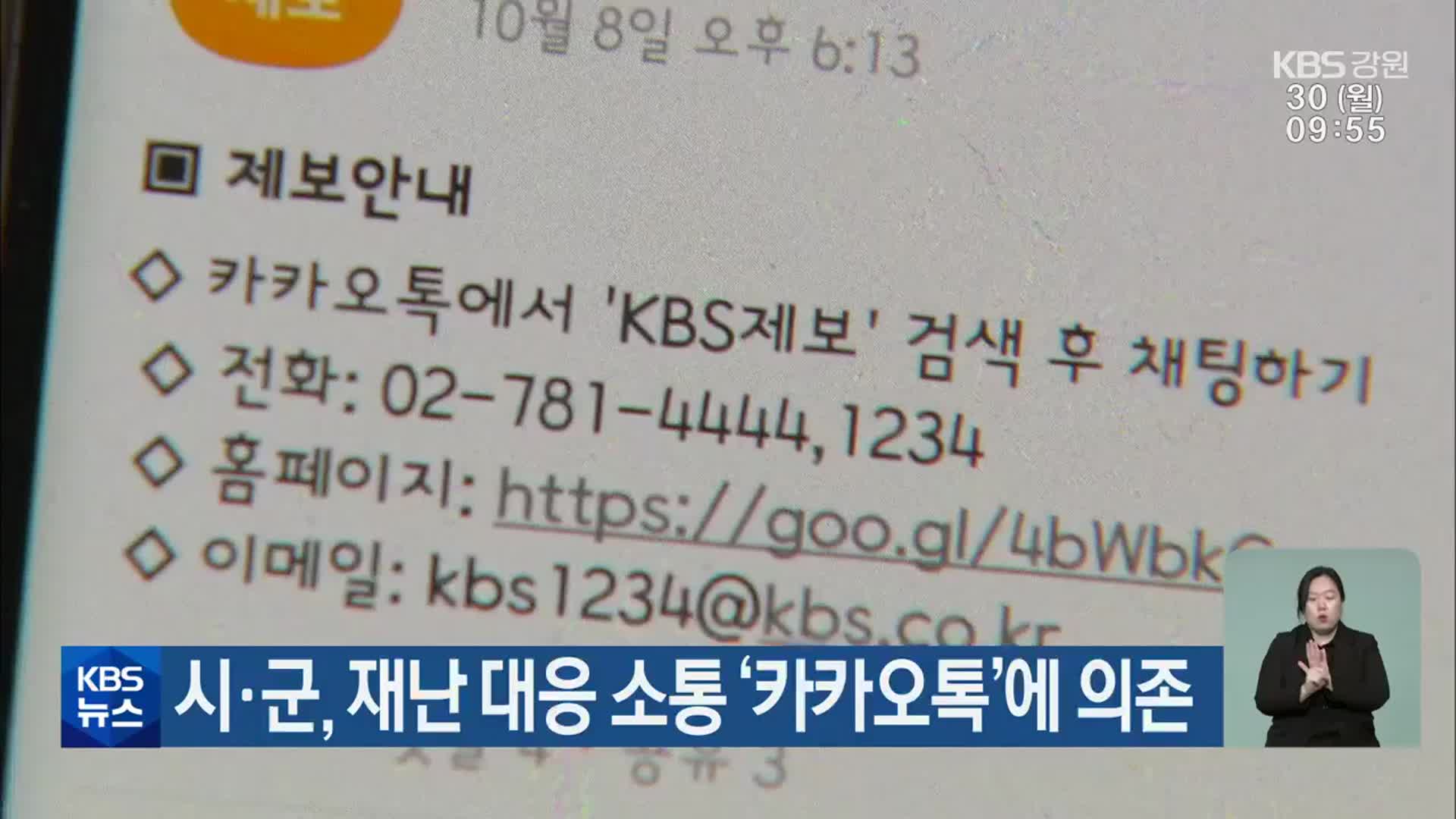 강원 시·군, 재난 대응 소통 ‘카카오톡’에 의존