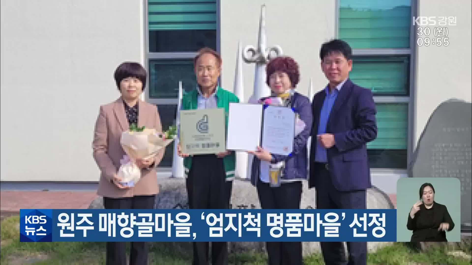 원주 매향골마을, ‘엄지척 명품마을’ 선정