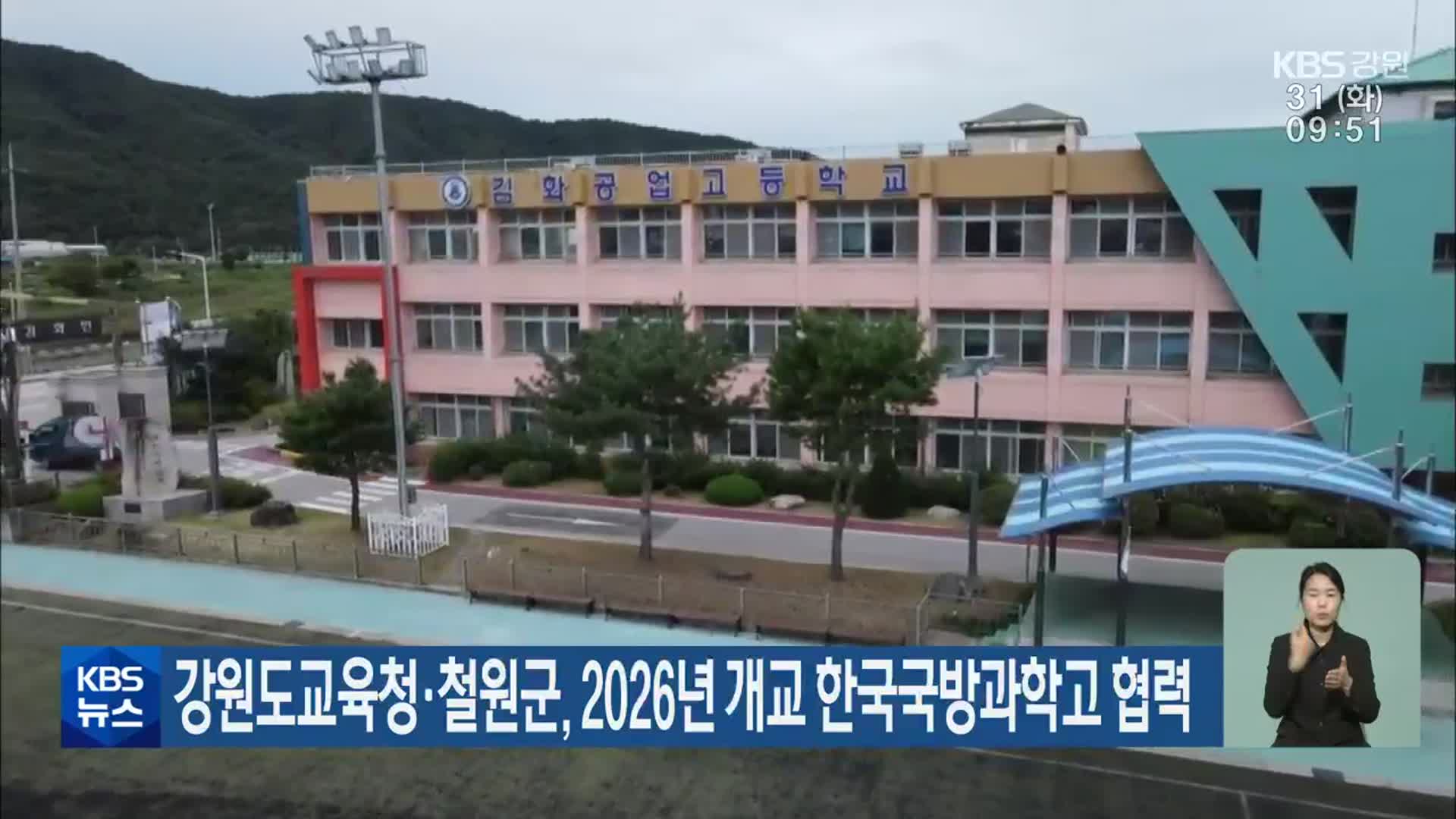 강원도교육청·철원군, 2026년 개교 한국국방과학고 협력