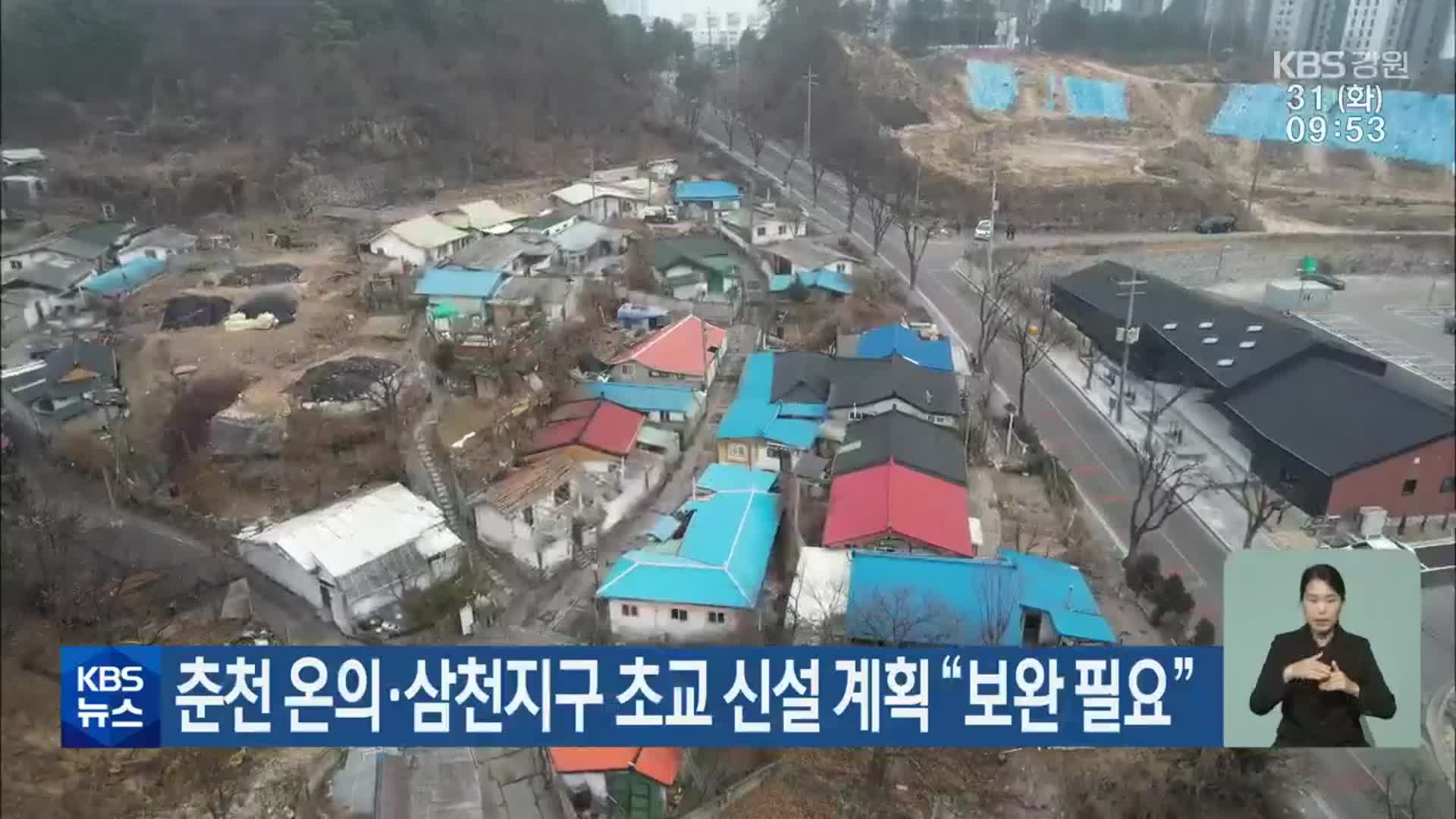 춘천 온의·삼천지구 초교 신설 계획 “보완 필요”