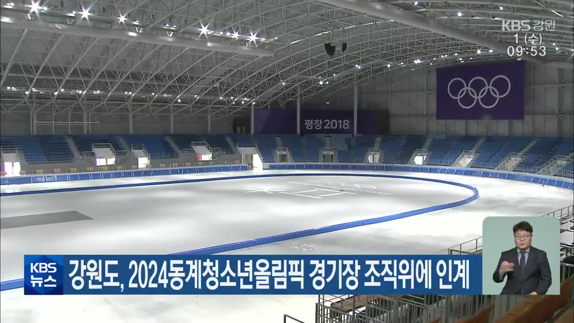 강원도, 2024동계청소년올림픽 경기장 조직위에 인계