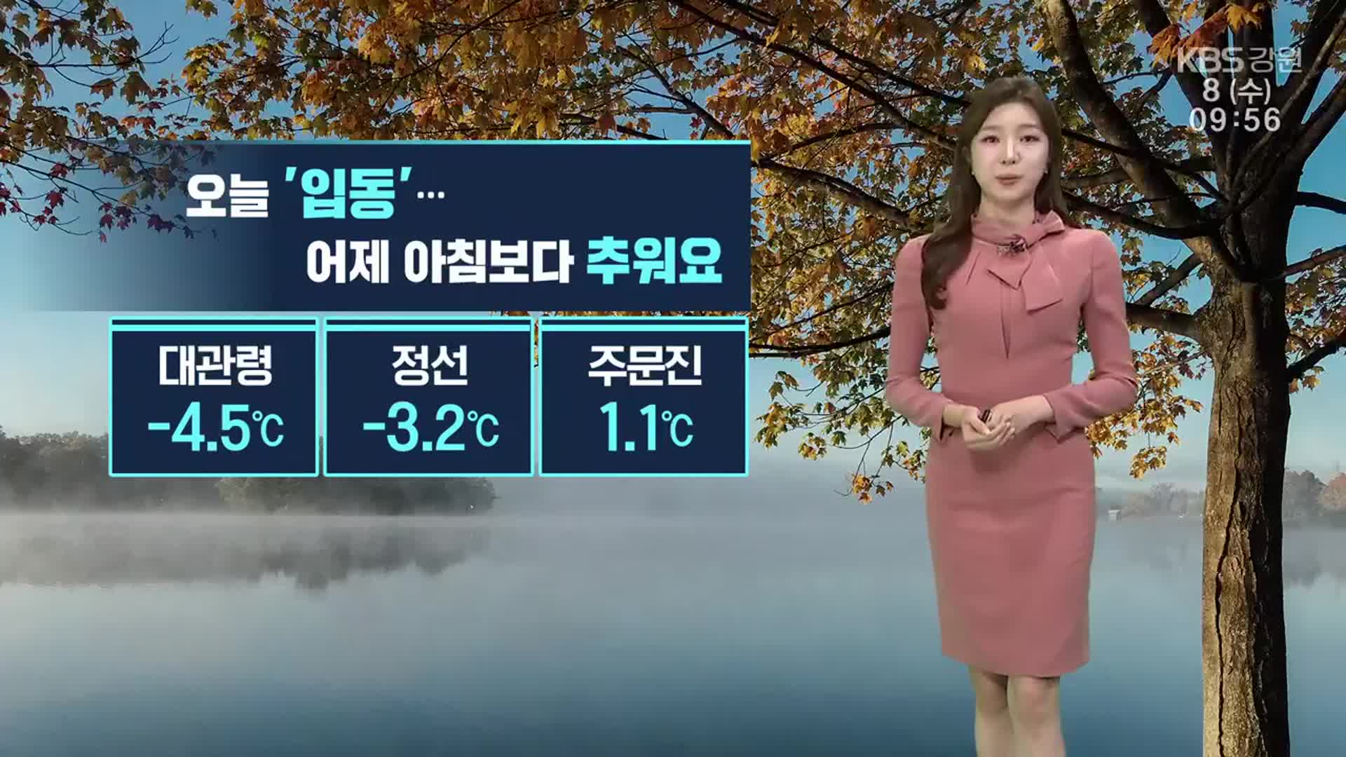 [날씨] 오늘 ‘입동’…강원 낮부터 추위 누그러져