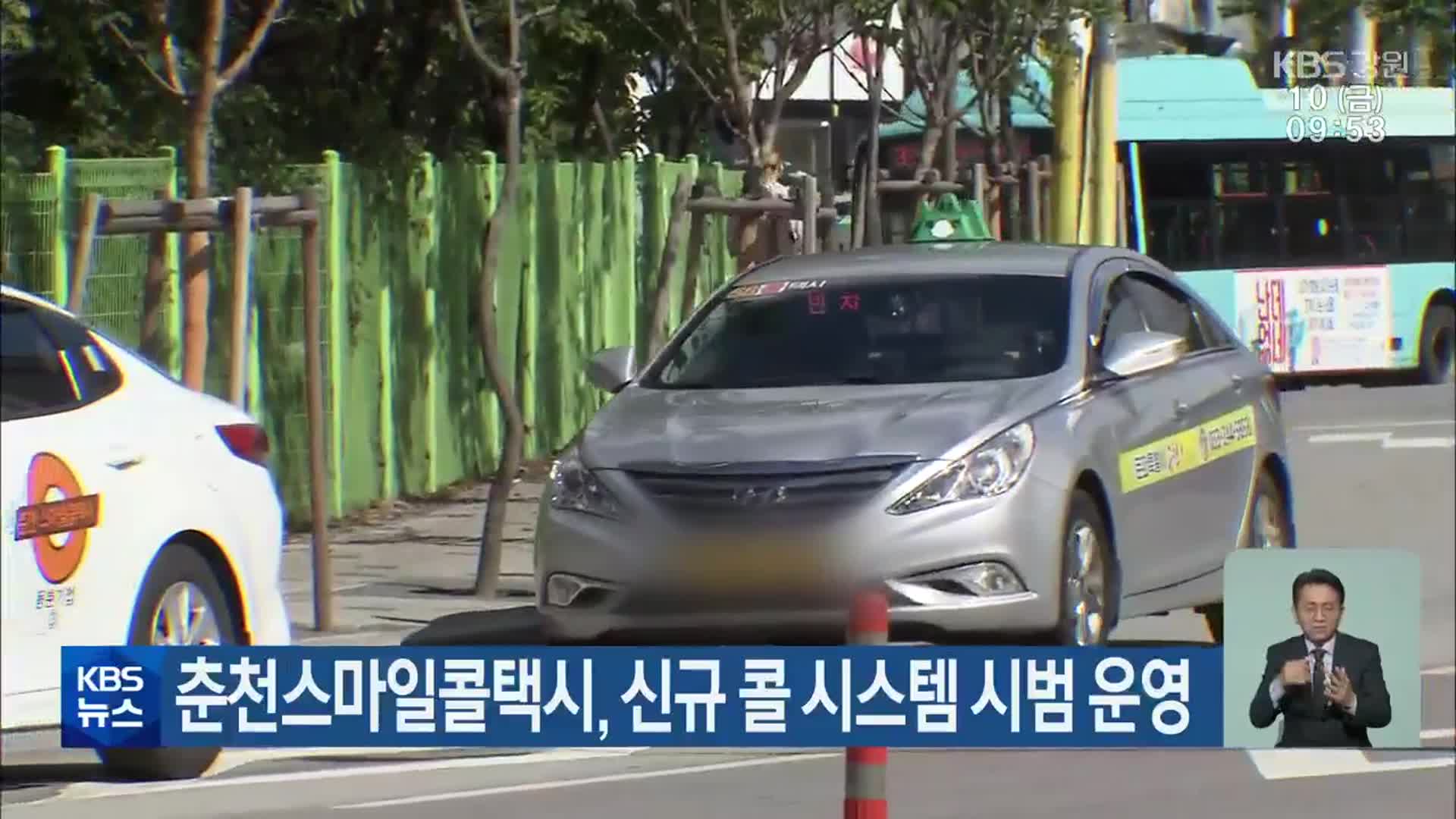 춘천스마일콜택시, 신규 콜 시스템 시범 운영