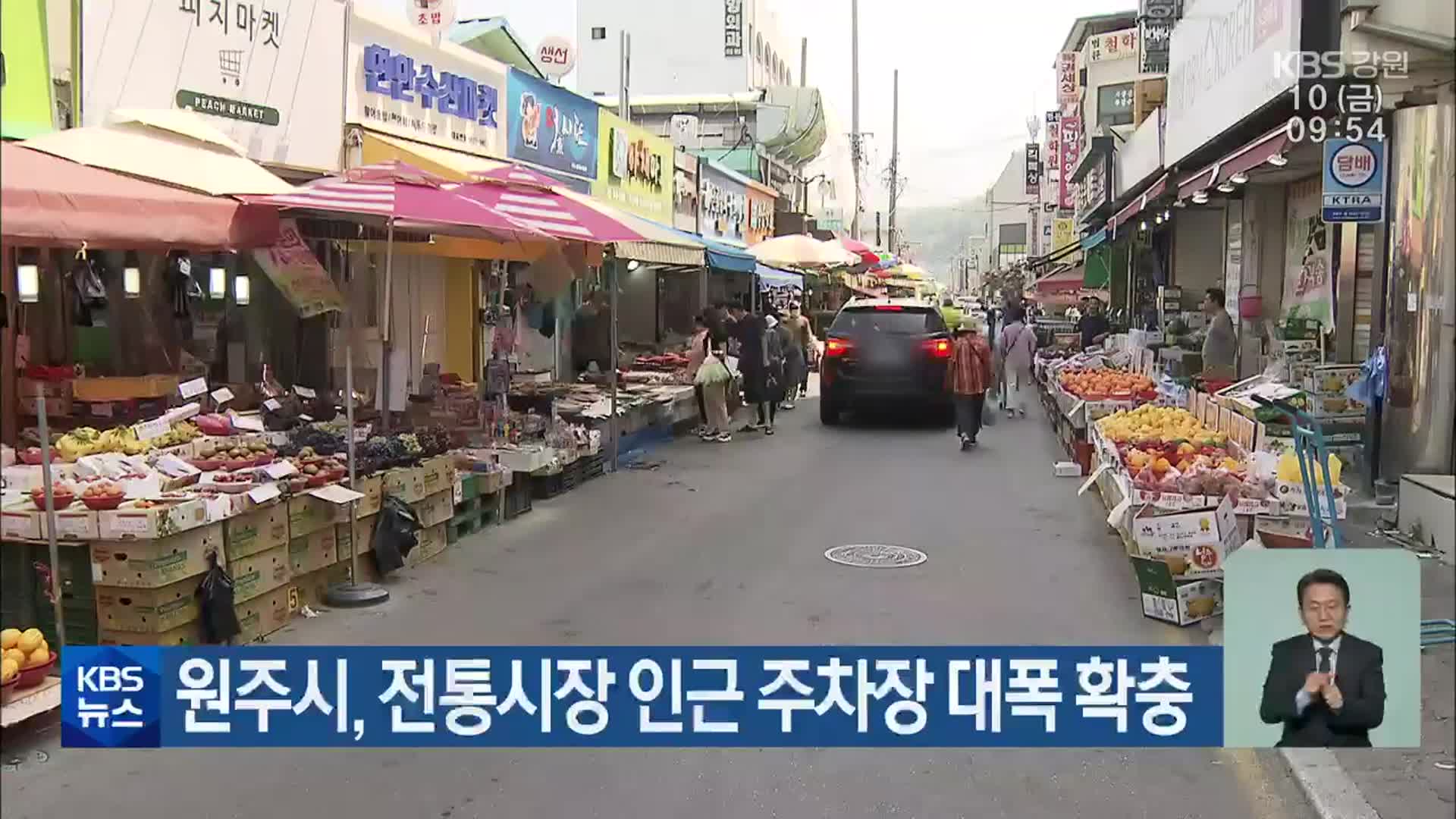 원주시, 전통시장 인근 주차장 대폭 확충