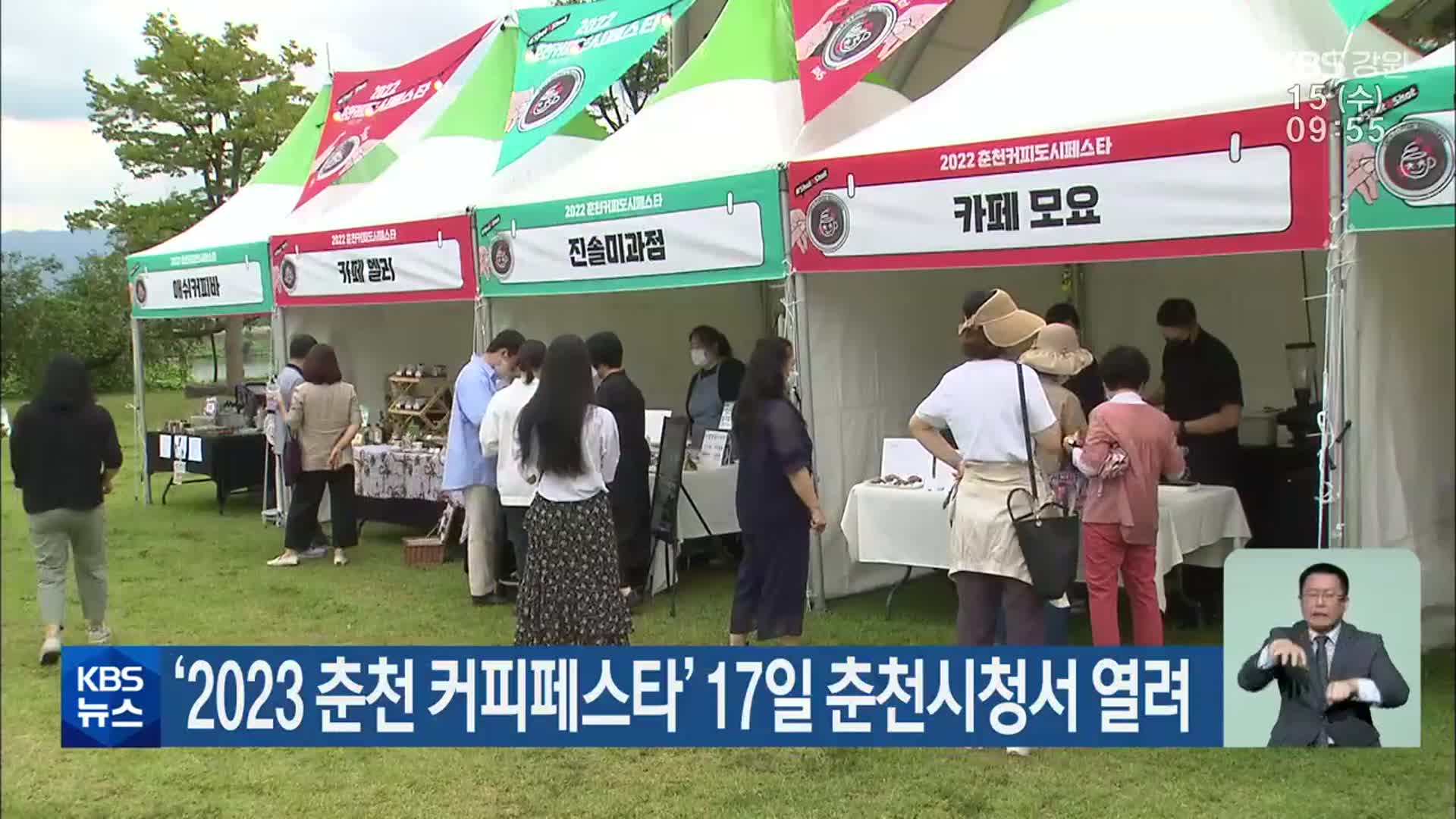‘2023 춘천 커피페스타’, 17일 춘천시청서 열려