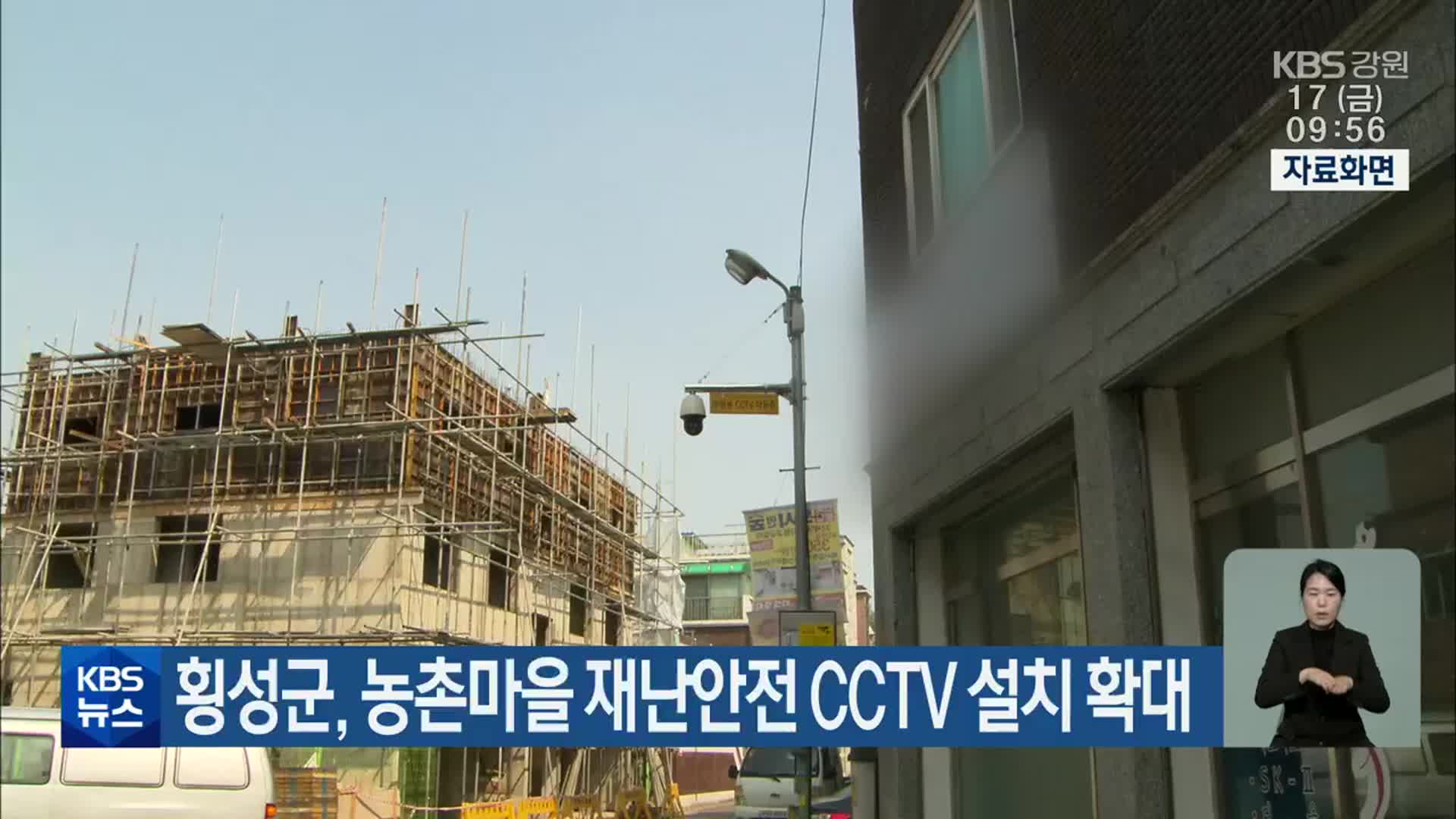 횡성군, 농촌마을 재난안전 CCTV 설치 확대