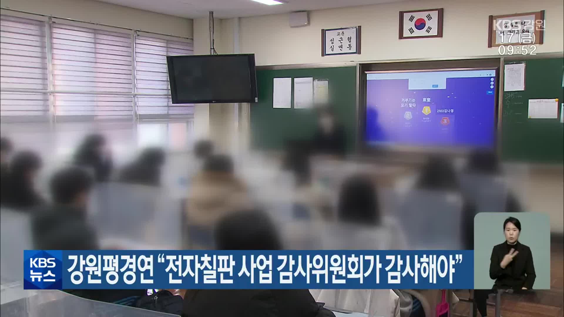 강원평경연 “전자칠판 사업 감사위원회가 감사해야”