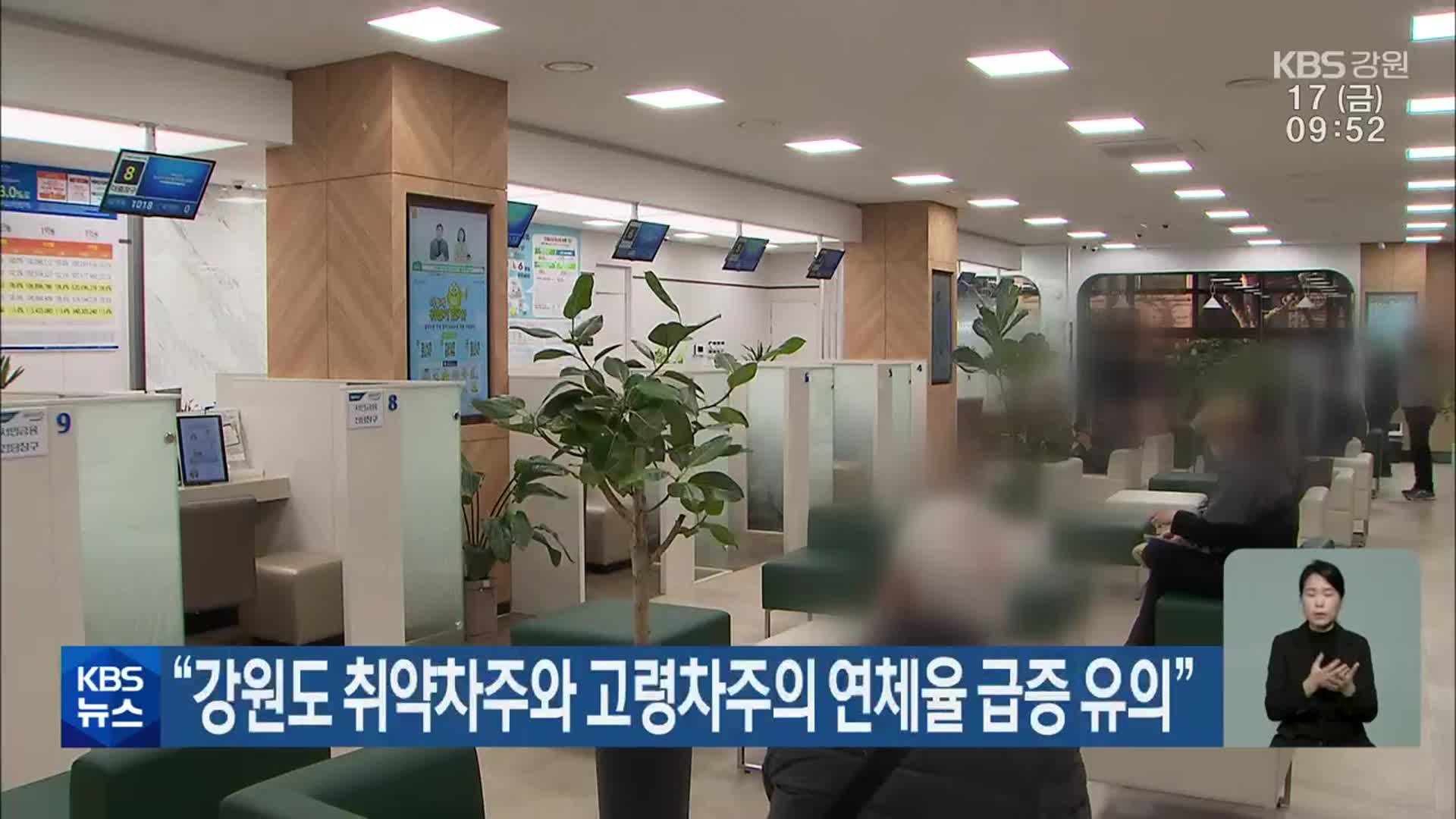 “강원도 취약차주와 고령차주의 연체율 급증 유의”