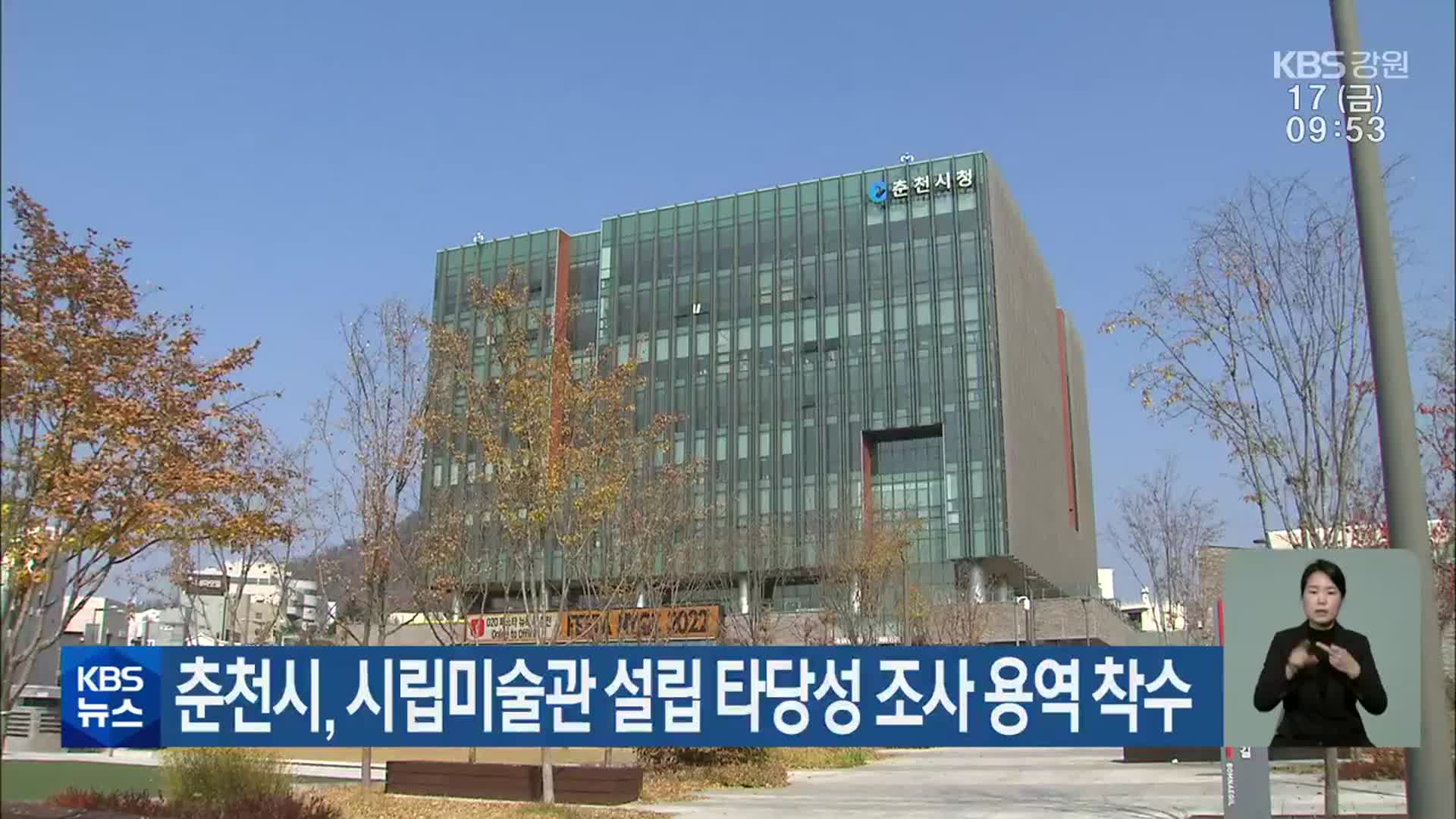 춘천시, 시립미술관 설립 타당성 조사 용역 착수