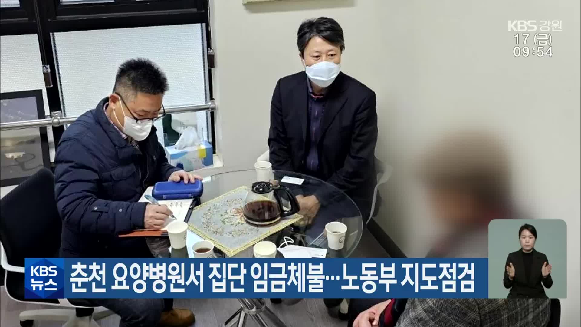 춘천 요양병원서 집단 임금체불…노동부 지도점검