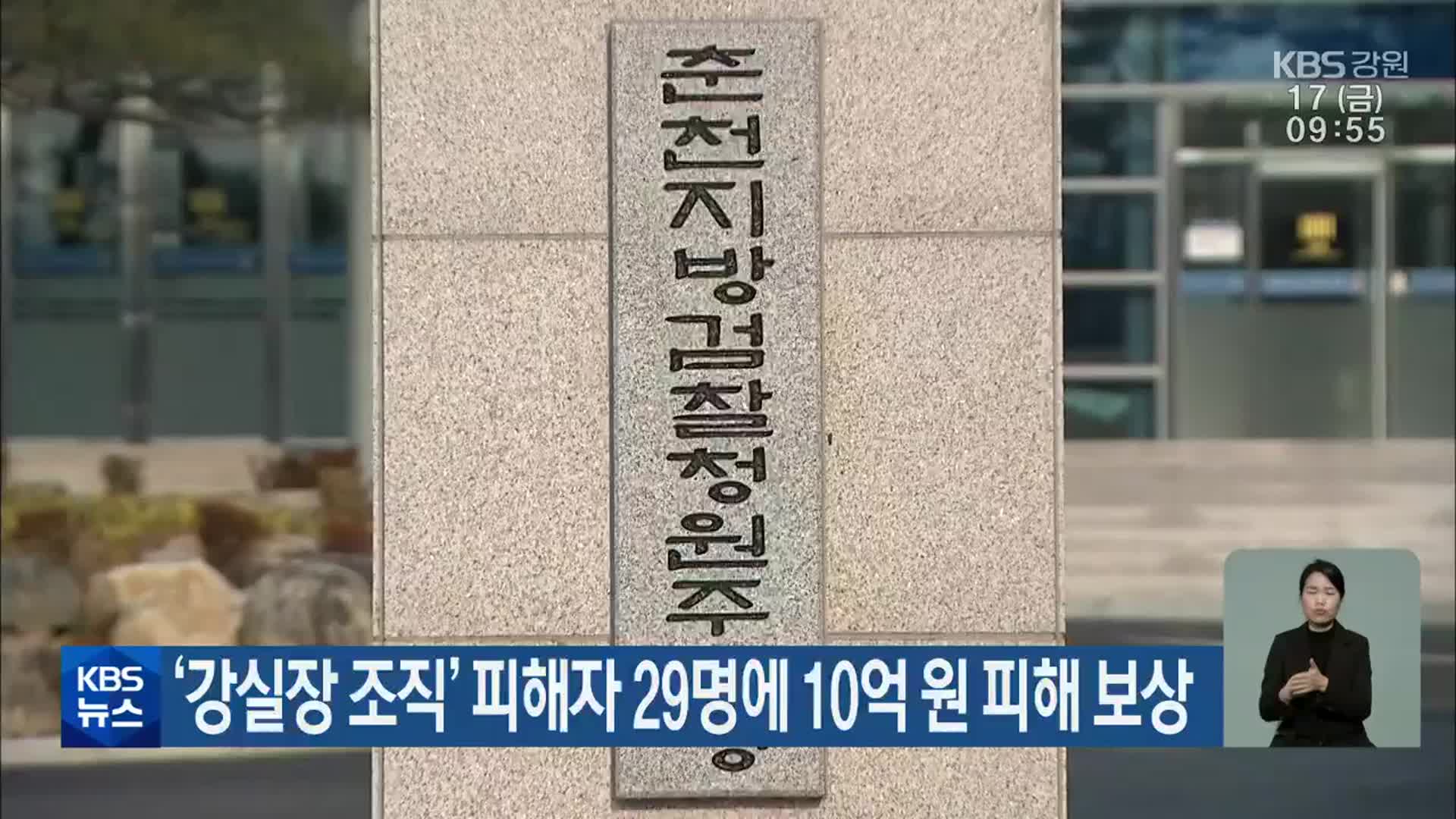 ‘강실장 조직’ 피해자 29명에 10억 원 피해 보상
