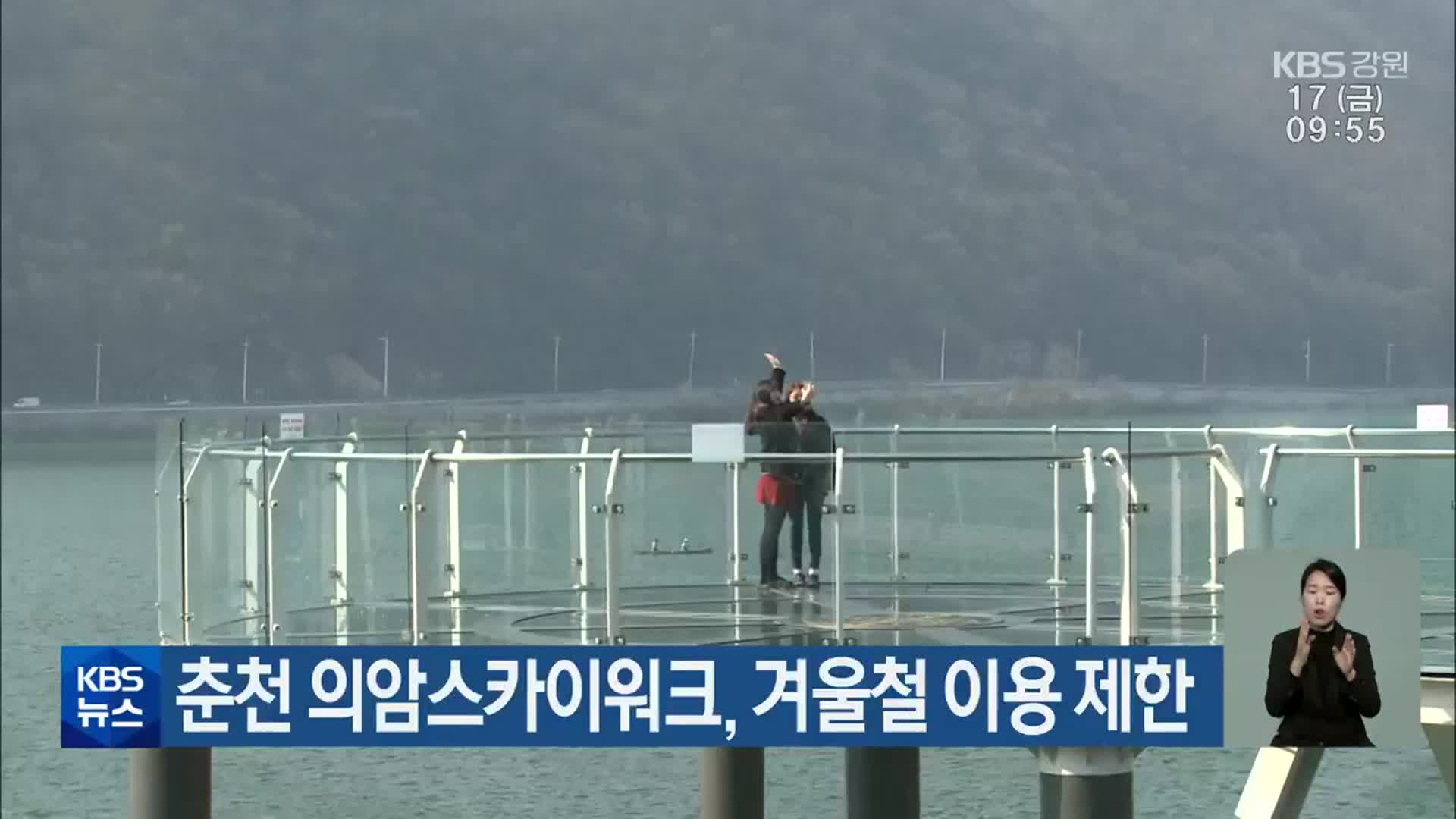 춘천 의암스카이워크, 겨울철 이용 제한