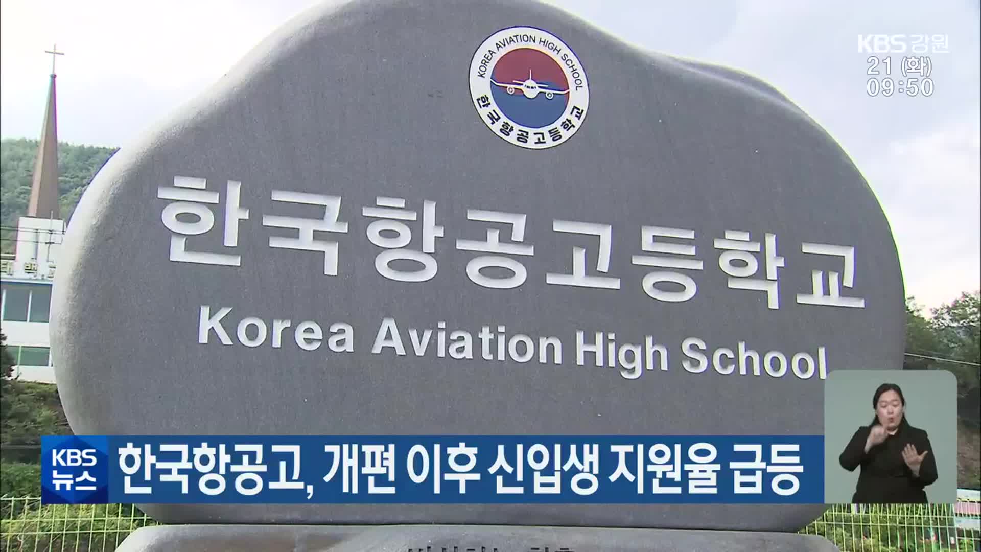 한국항공고, 개편 이후 신입생 지원율 급등