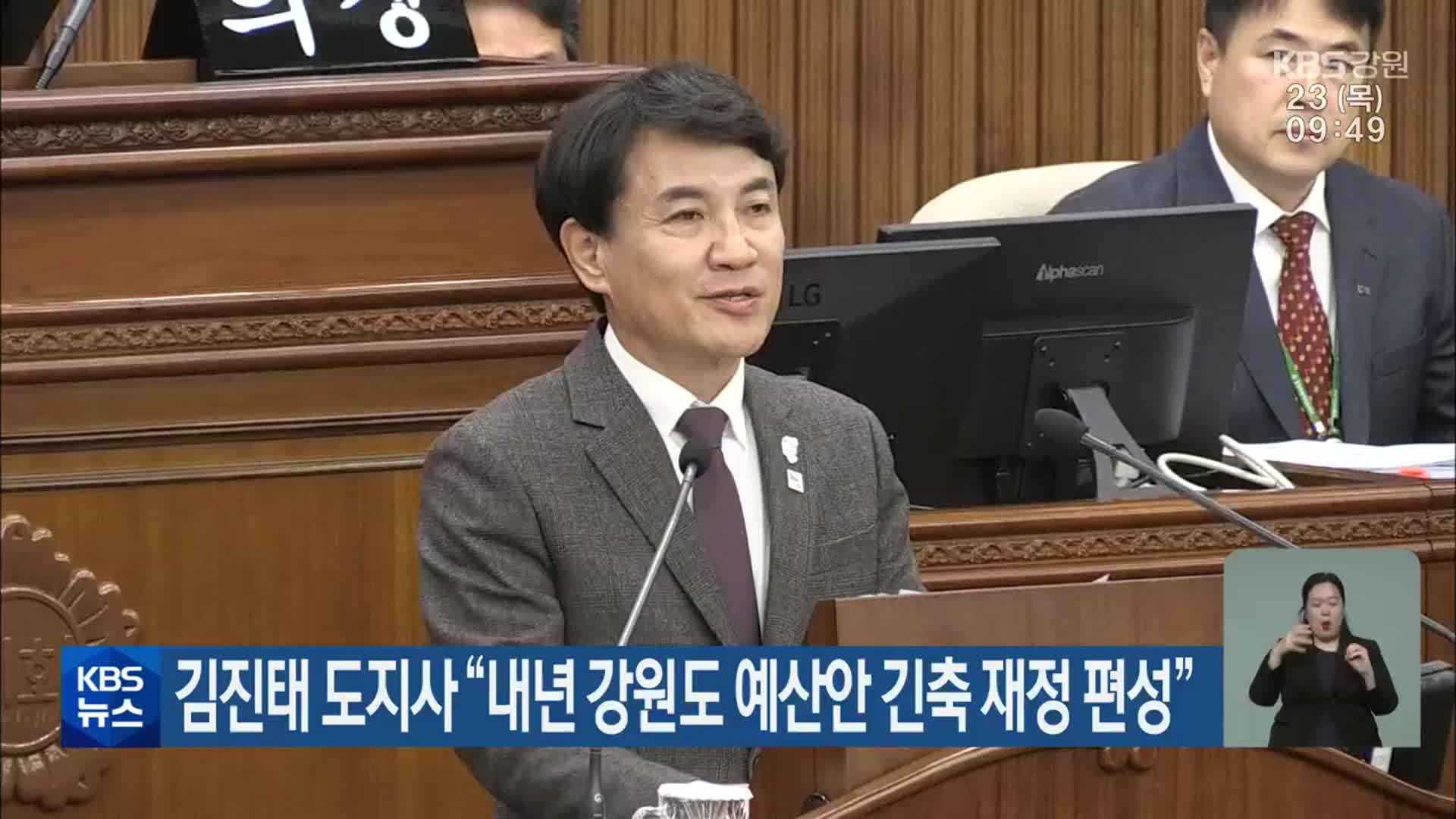 김진태 도지사 “내년 강원도 예산안 긴축 재정 편성”