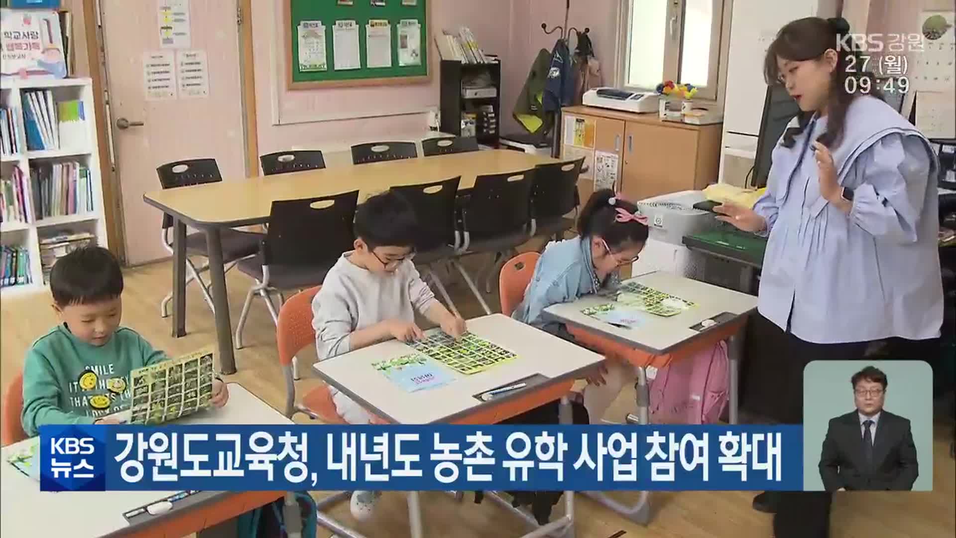 강원도교육청, 내년도 농촌 유학 사업 참여 확대