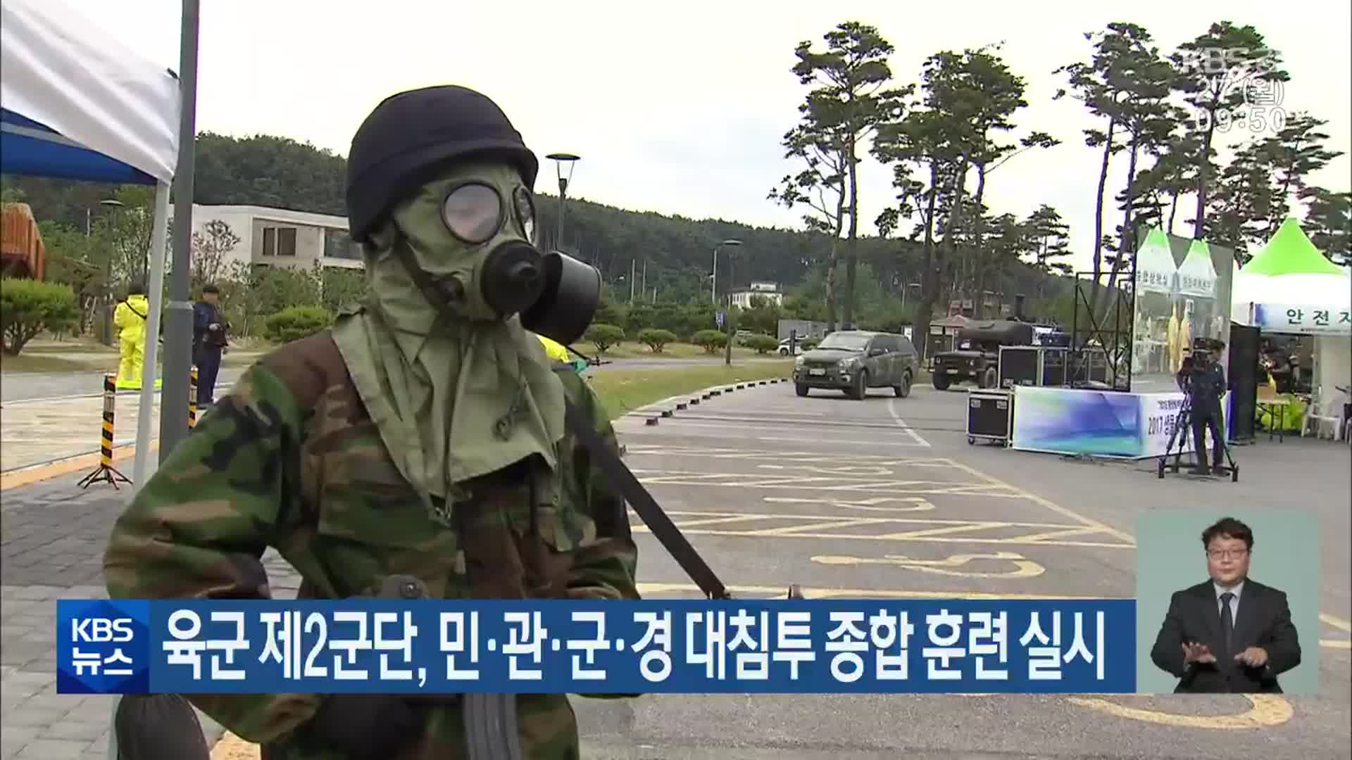 육군 제2군단, 민·관·군·경 대침투 종합 훈련 실시