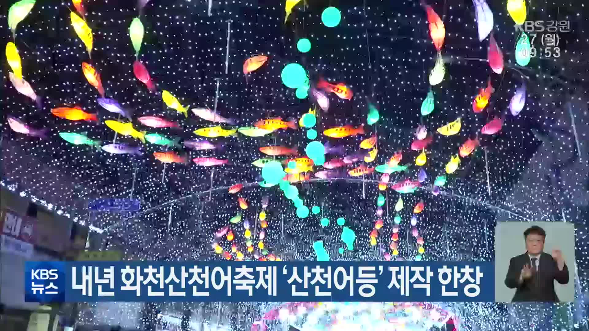 내년 화천산천어축제 ‘산천어등’ 제작 한창