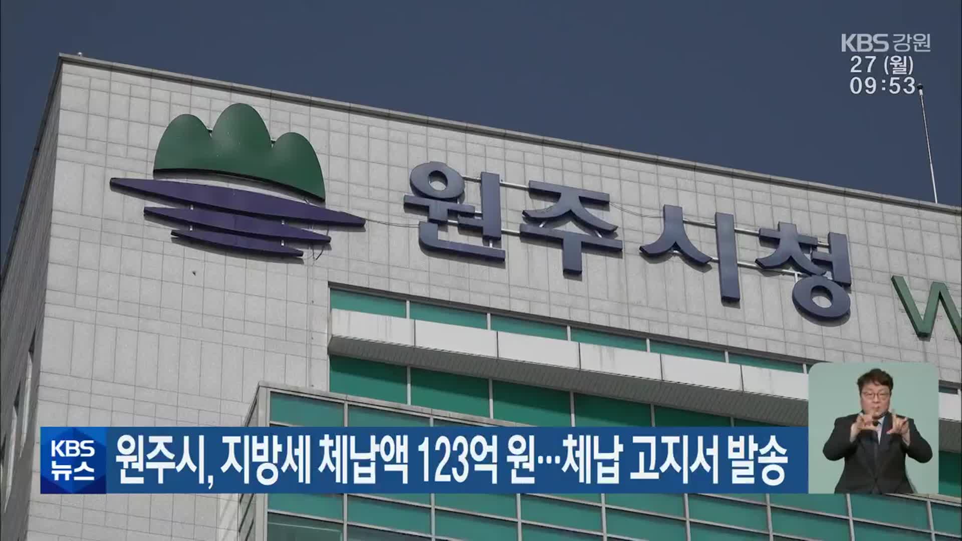 원주시, 지방세 체납액 123억 원…체납 고지서 발송