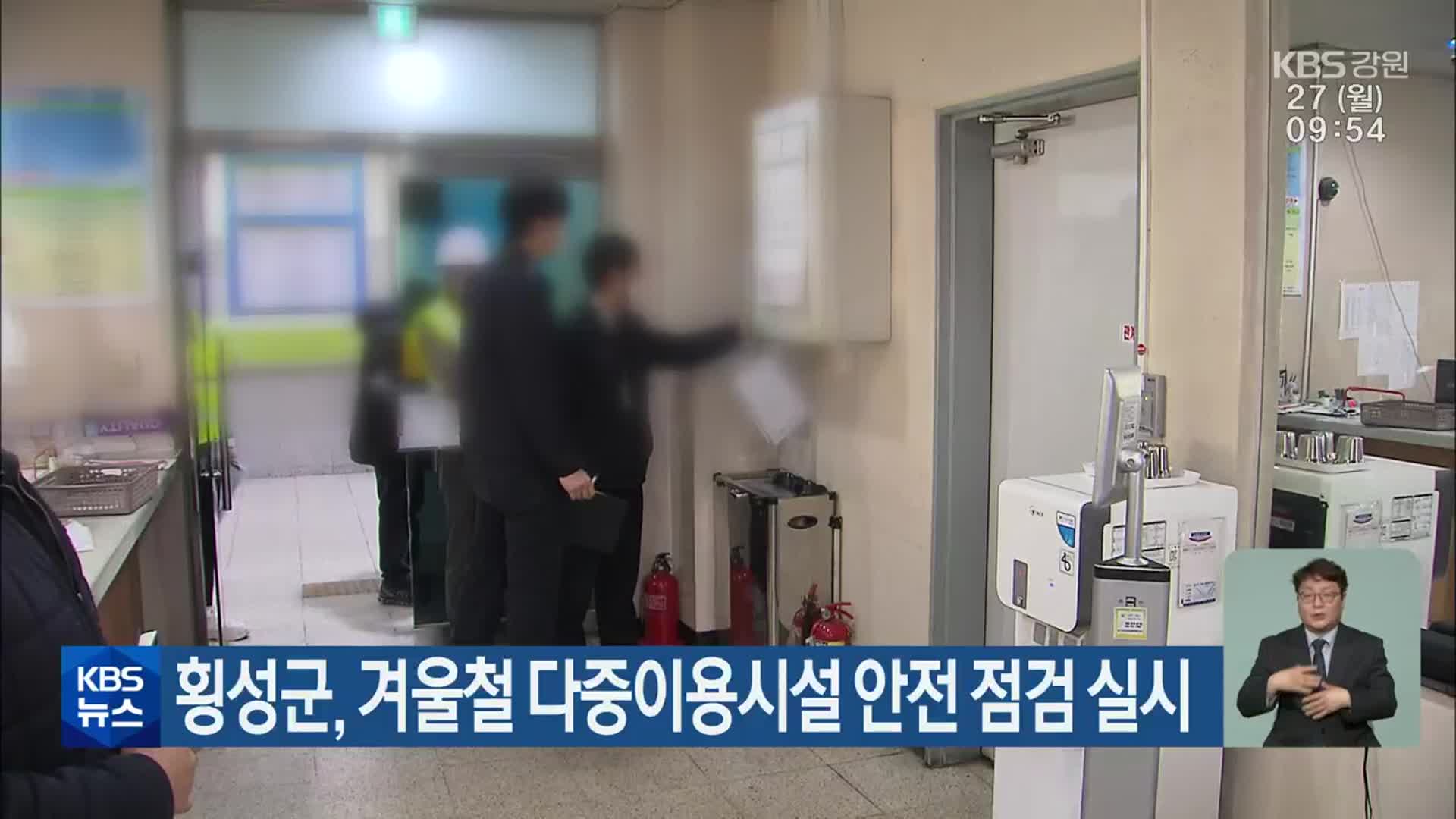 횡성군, 겨울철 다중이용시설 안전 점검 실시
