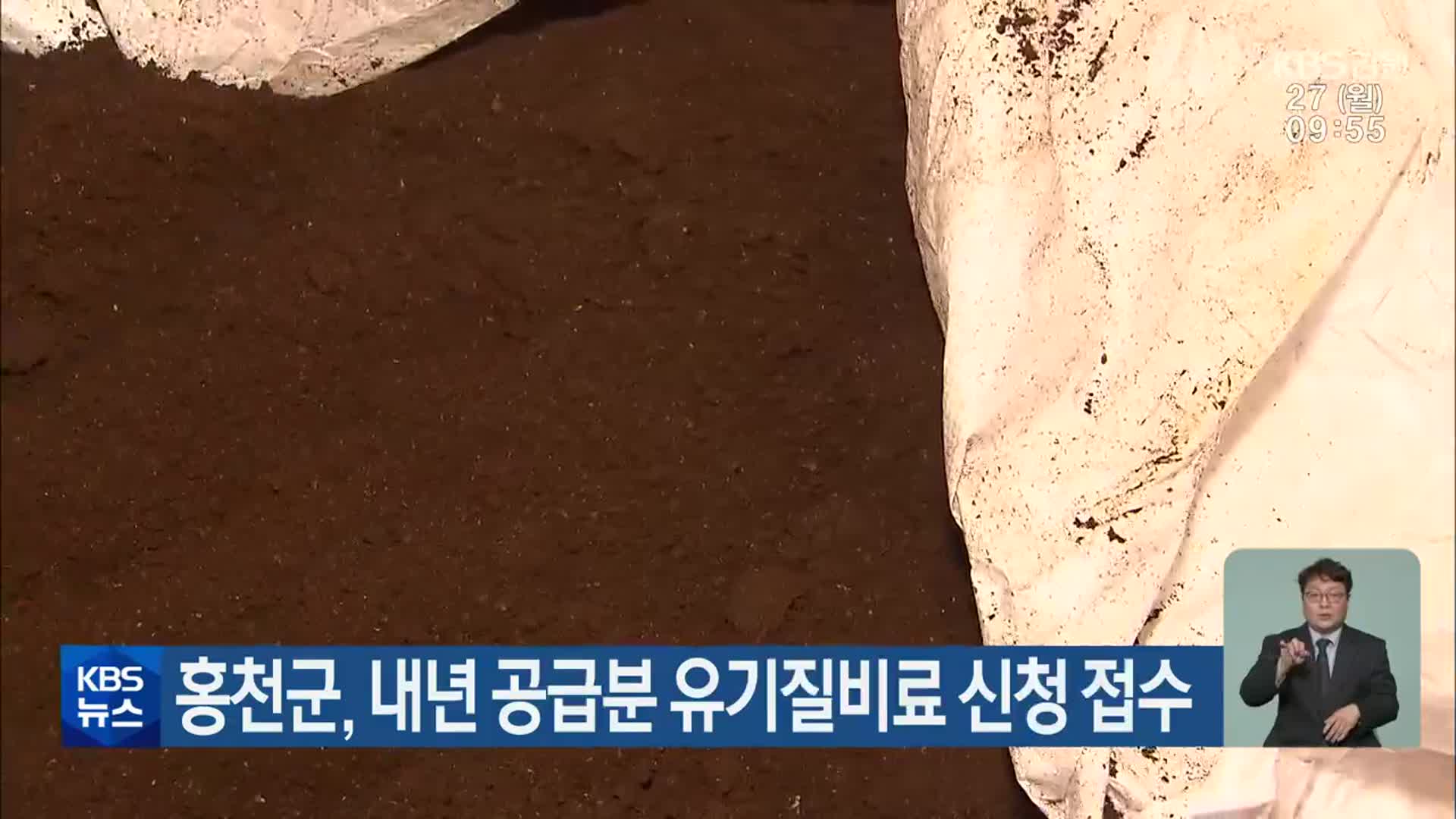 홍천군, 내년 공급분 유기질비료 신청 접수