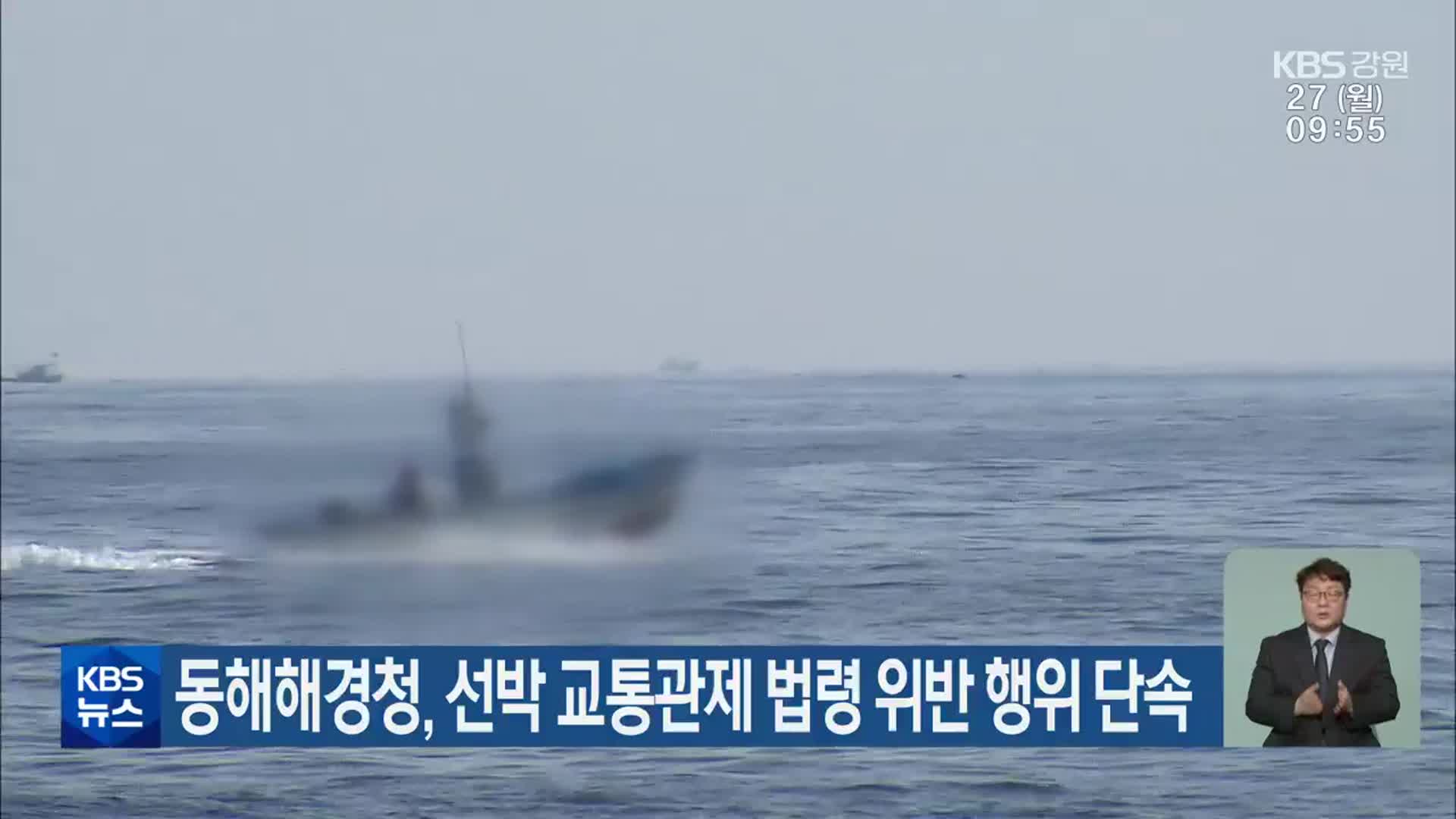 동해해경청, 선박 교통관제 법령 위반 행위 단속