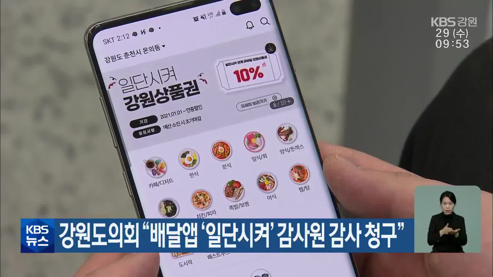 강원도의회 “배달앱 ‘일단시켜’ 감사원 감사 청구”