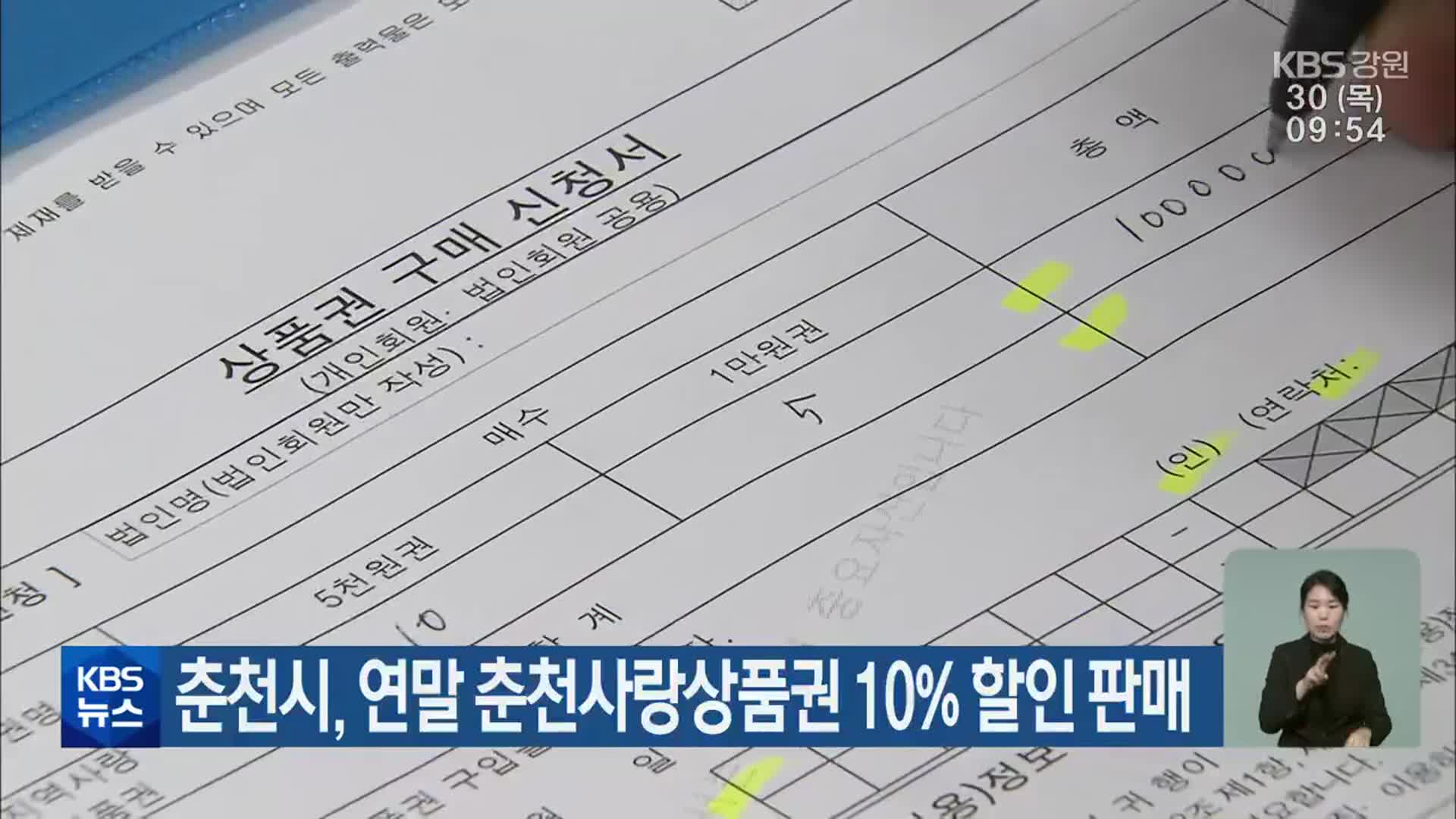 춘천시, 연말 춘천사랑상품권 10% 할인 판매