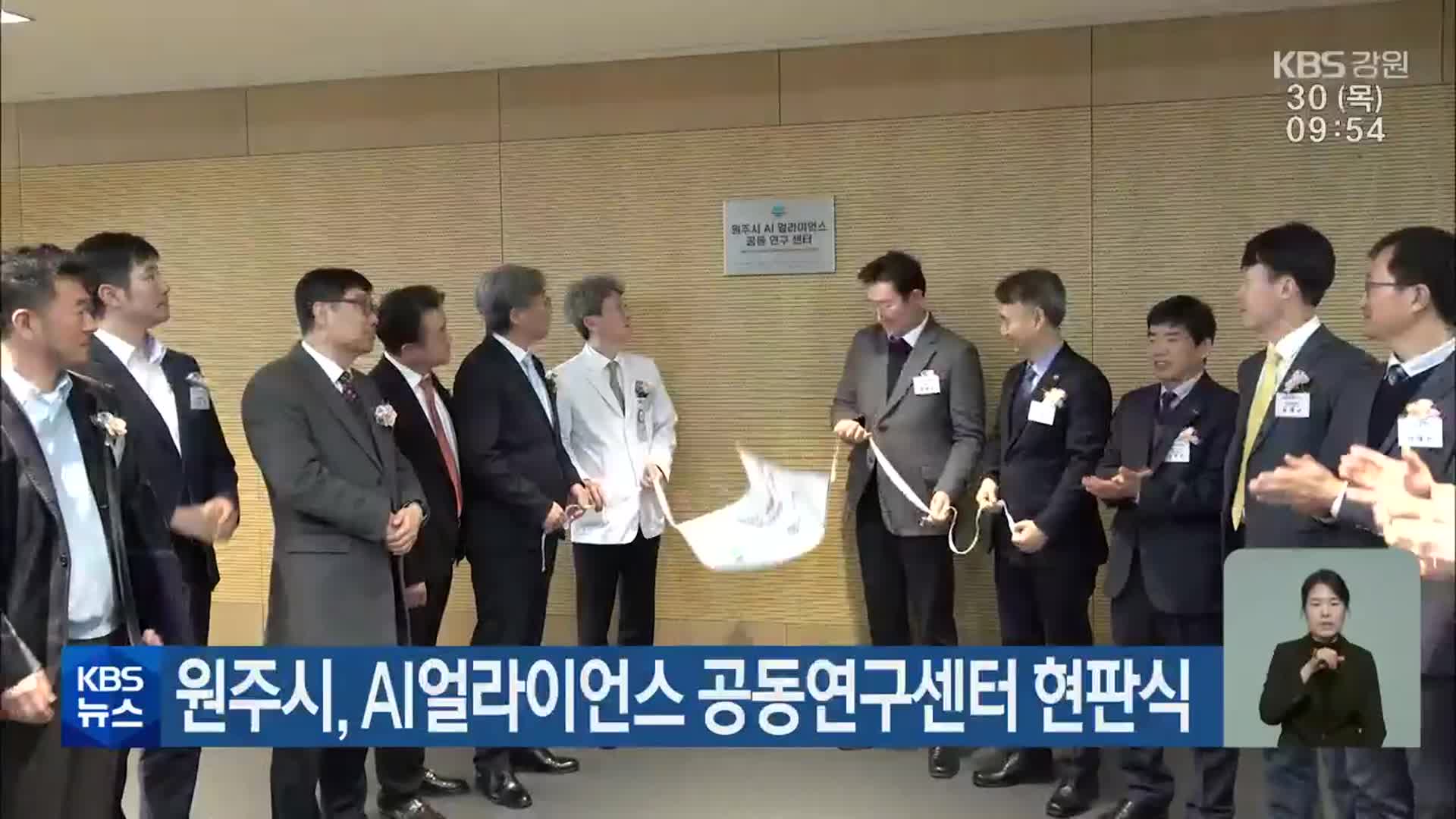 원주시, AI얼라이언스 공동연구센터 현판식