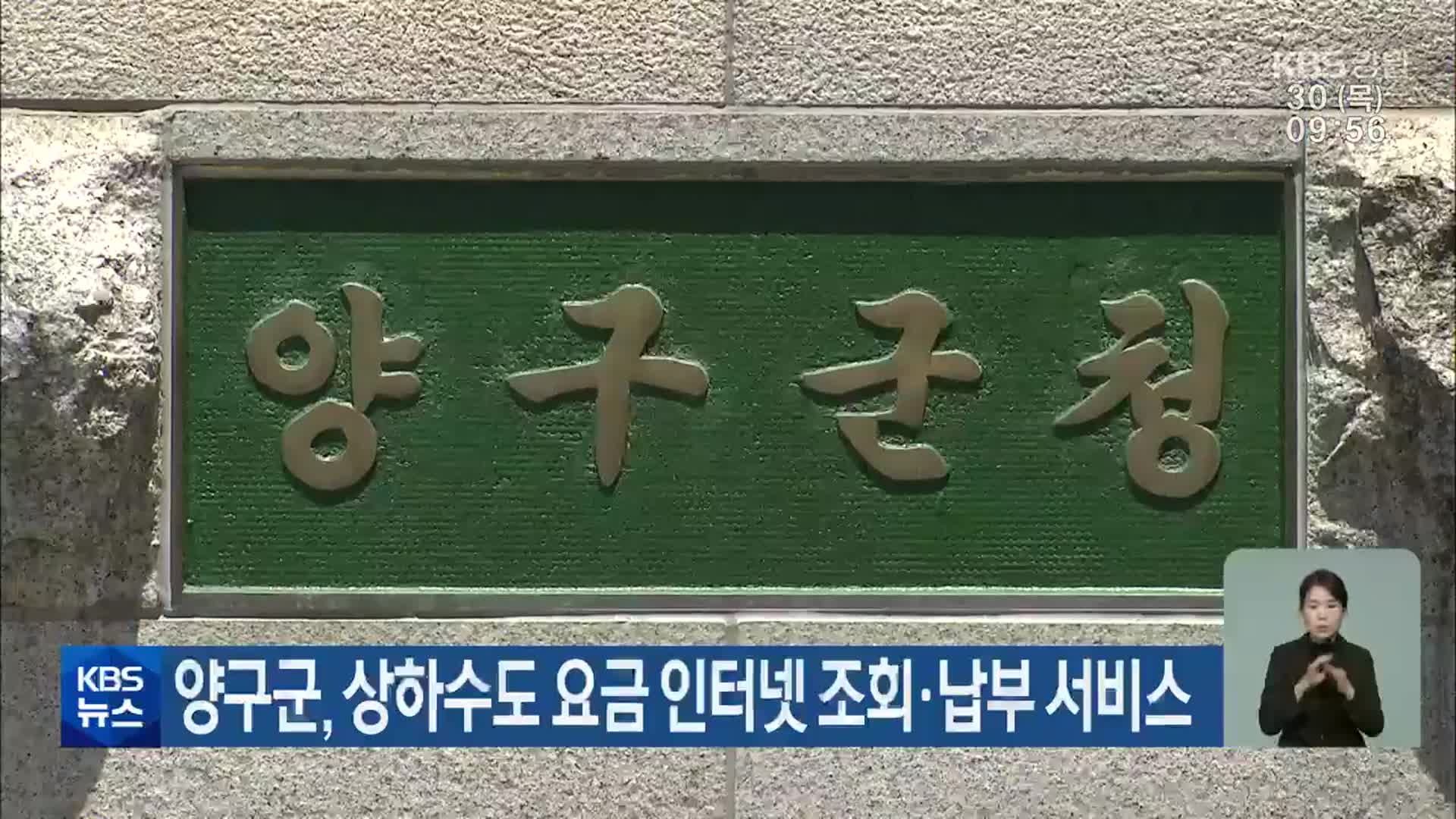 양구군, 상하수도 요금 인터넷 조회·납부 서비스